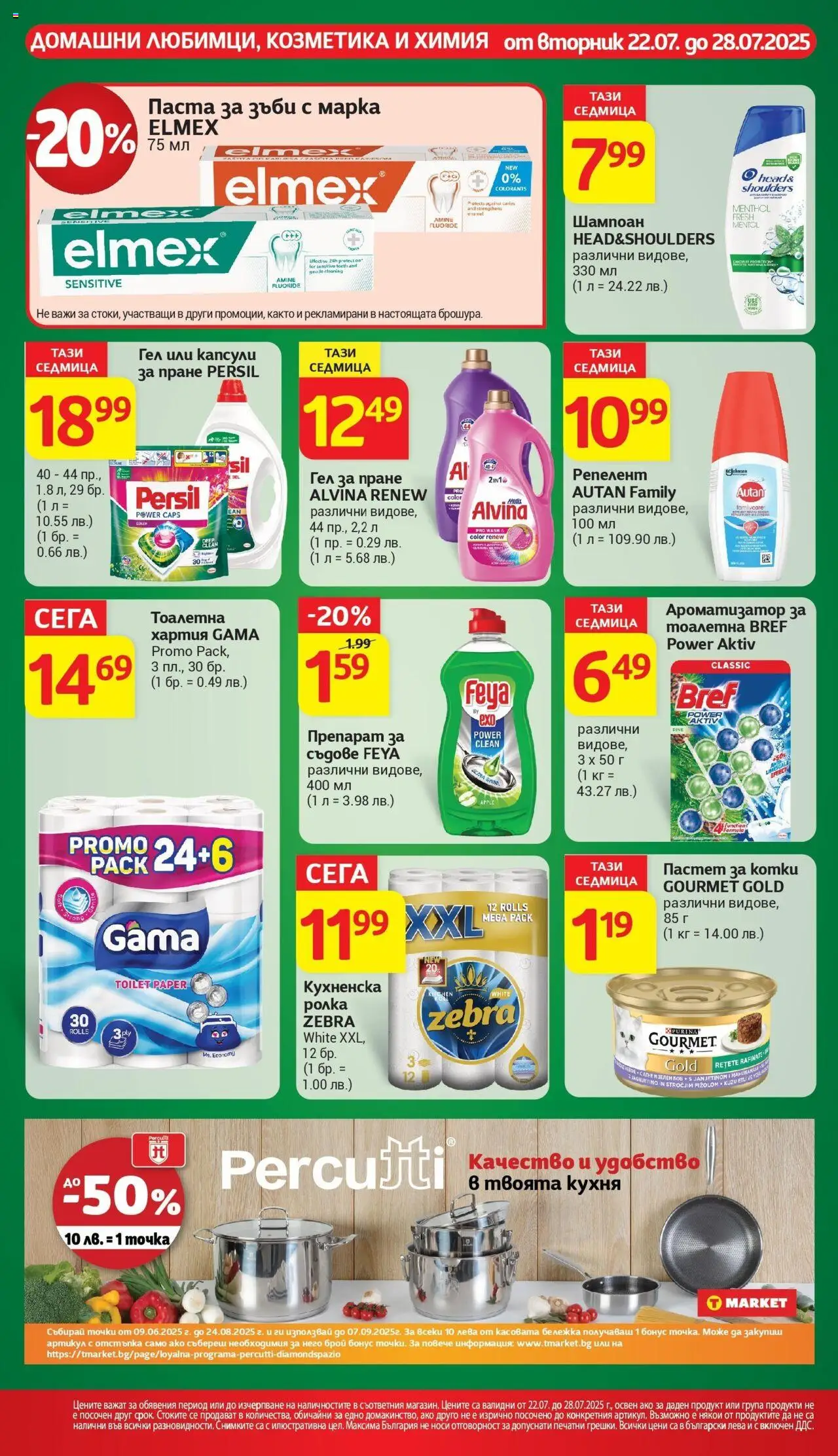  | Страница: 27 | Продукти: Препарат, Паста за зъби, Препарат за съдове, Капсули за пране