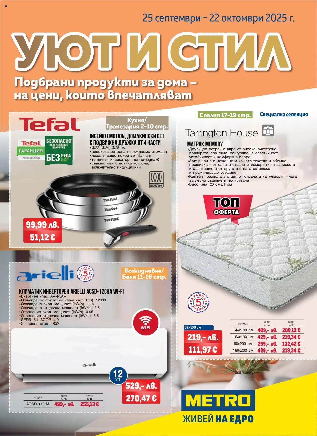  | Страница: 1 | Продукти: Климатик, Матрак, Баня