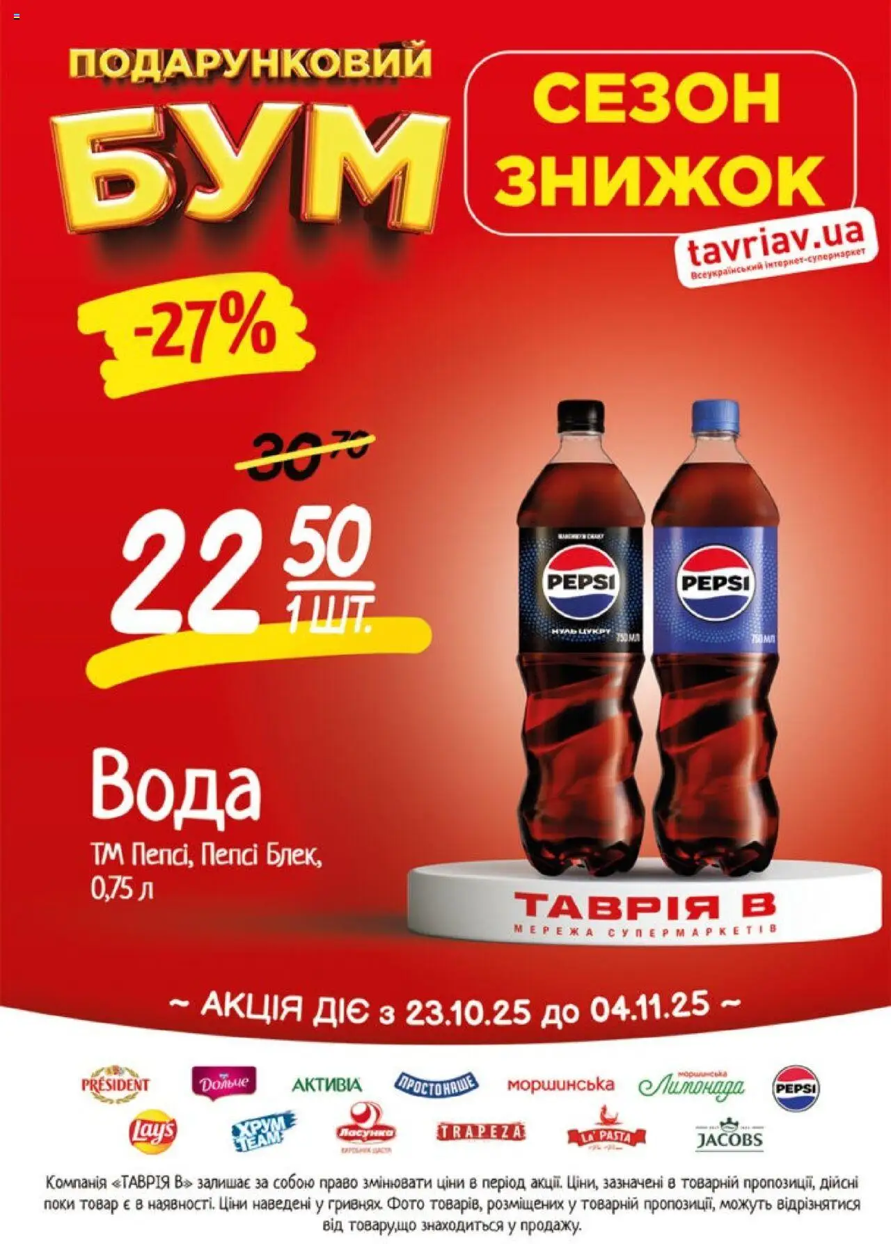 Таврия в Kаталог - дійснийкції з 23.10.2025 | Сторінка: 3 | Товари: Вода