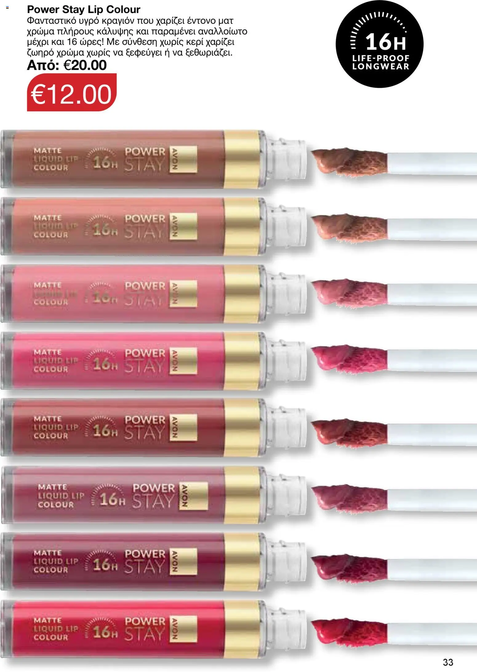 AVON φυλλαδιο – σε ισχύ από 30.03.2026 | Σελίδα: 33