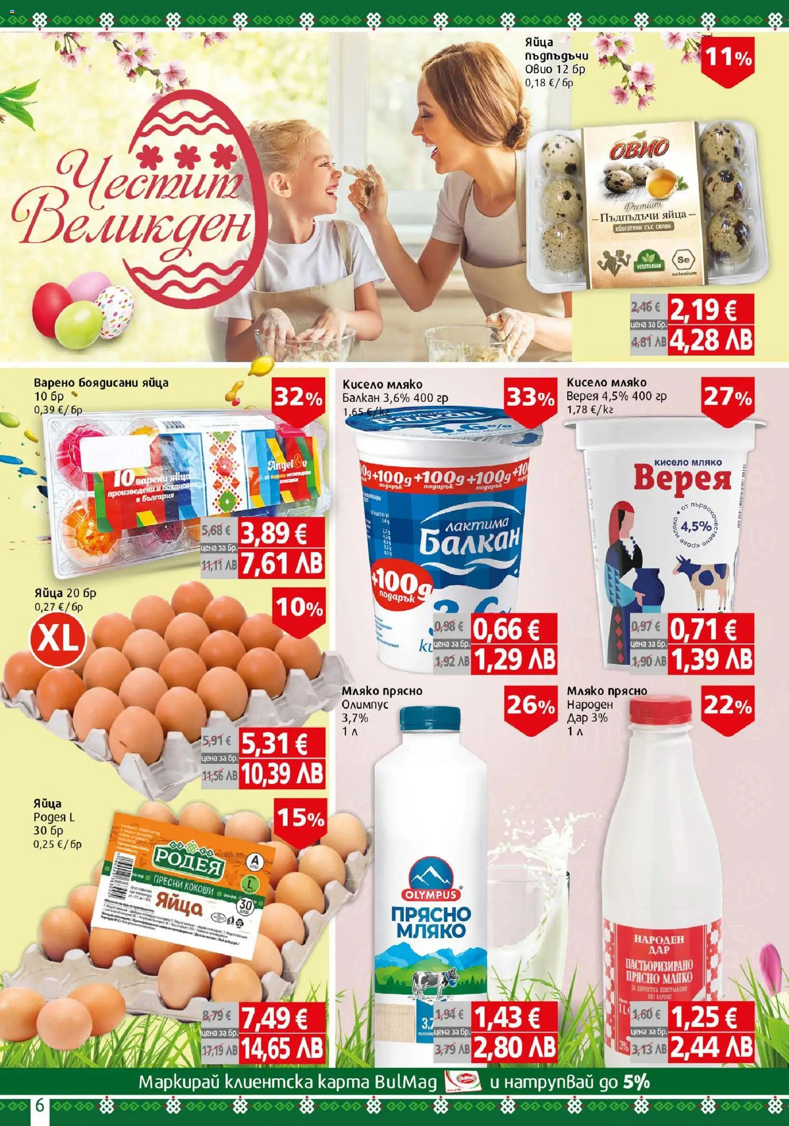 {H1} | Страница: 6 | Продукти: Кисело мляко, Краве, Мляко, Яйца