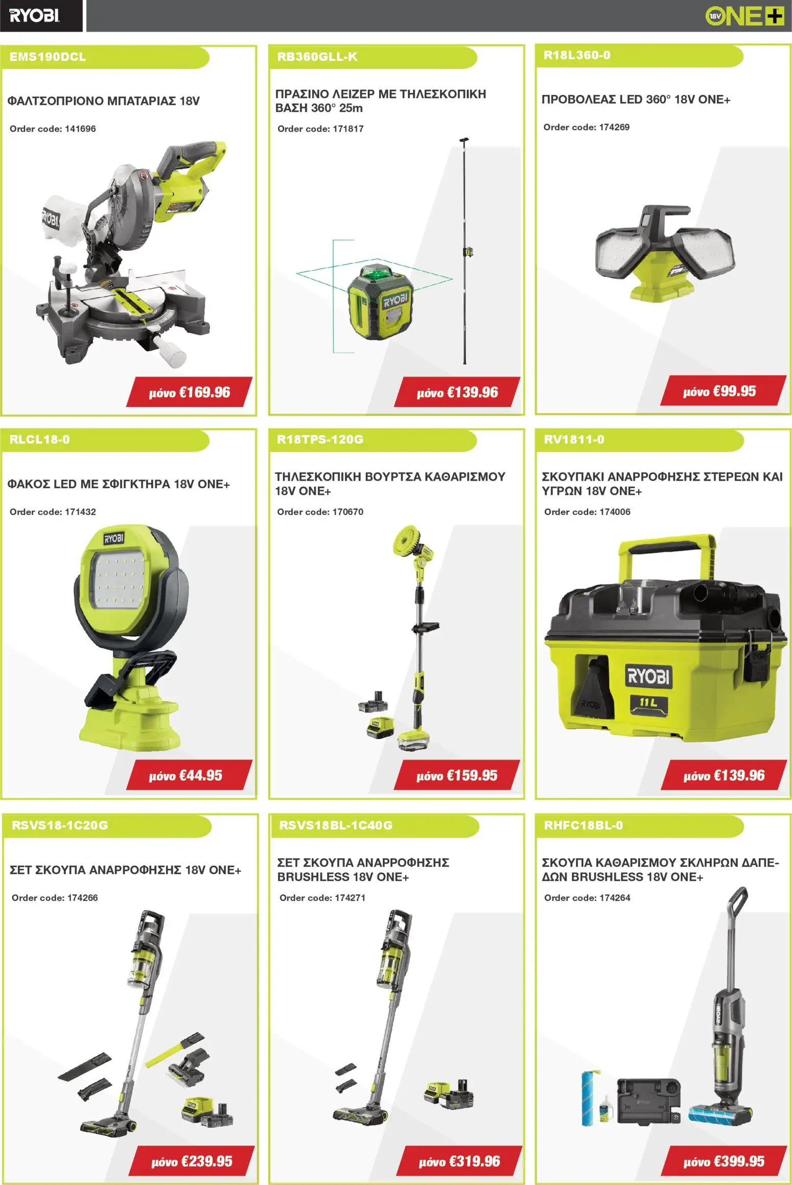 Mangas Home Improvement - Ryobi January - February 2026 – σε ισχύ από 15.01.2026 | Σελίδα: 3