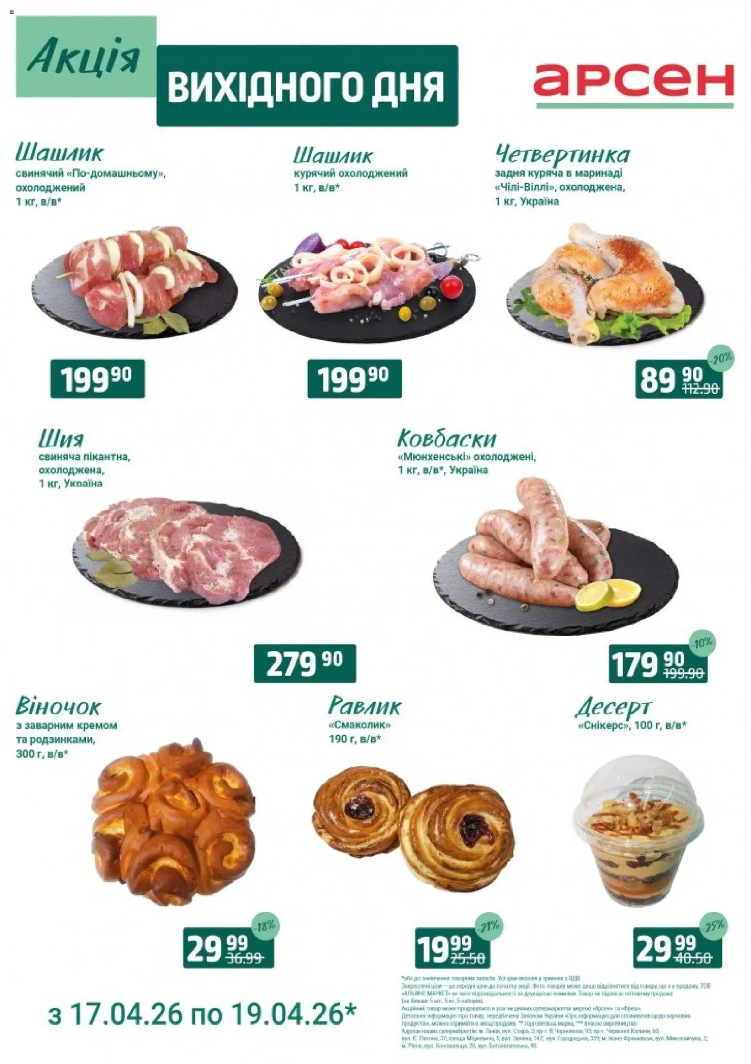 Арсен Kаталог - дійснийкції з 17.04.2026 | Сторінка: 2 | Товари: Шашлик