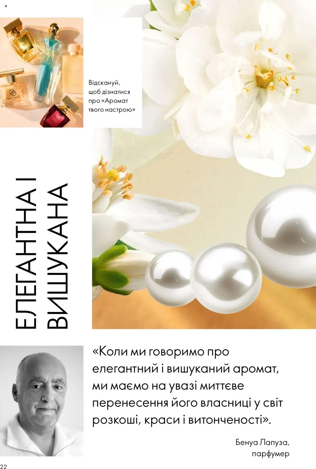 Oriflame Kаталог - дійснийкції з 15.09.2025 | Сторінка: 22 | Товари: Аромат