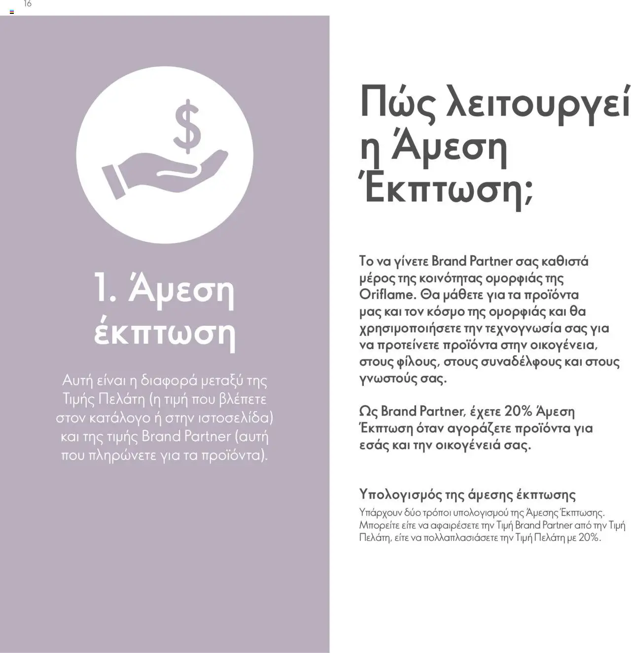 Oriflame Κατάλογος Πρόγραμμα Επιβράβευσης – σε ισχύ από 01.09.2025 | Σελίδα: 16