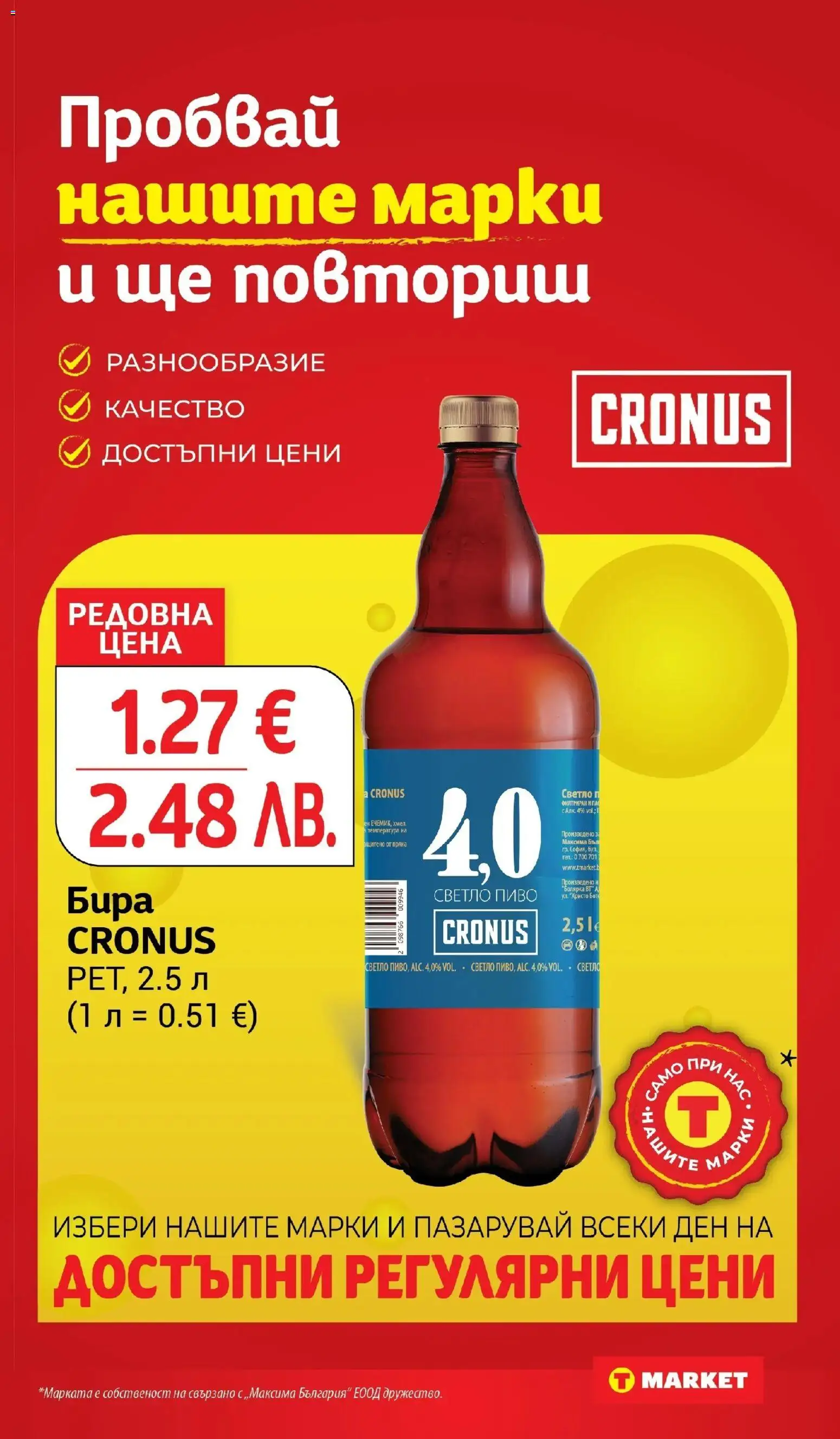 {H1} | Страница: 21 | Продукти: Бира, Светло пиво