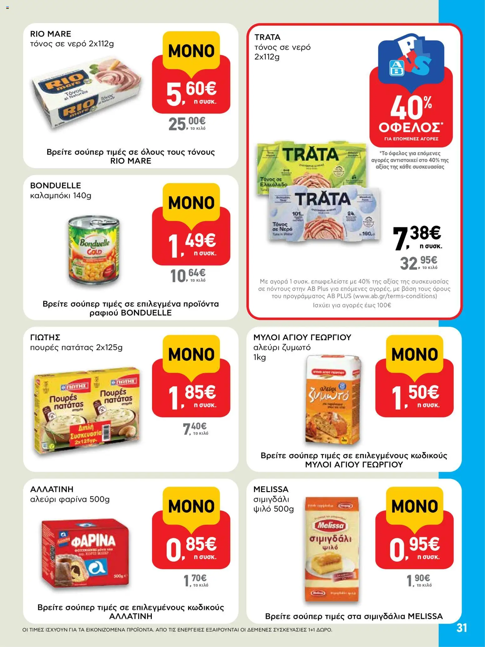  | Σελίδα: 31 | Προϊόντα: Καλαμπόκι, Τόνος σε νερό, Φαρίνα, Αλεύρι