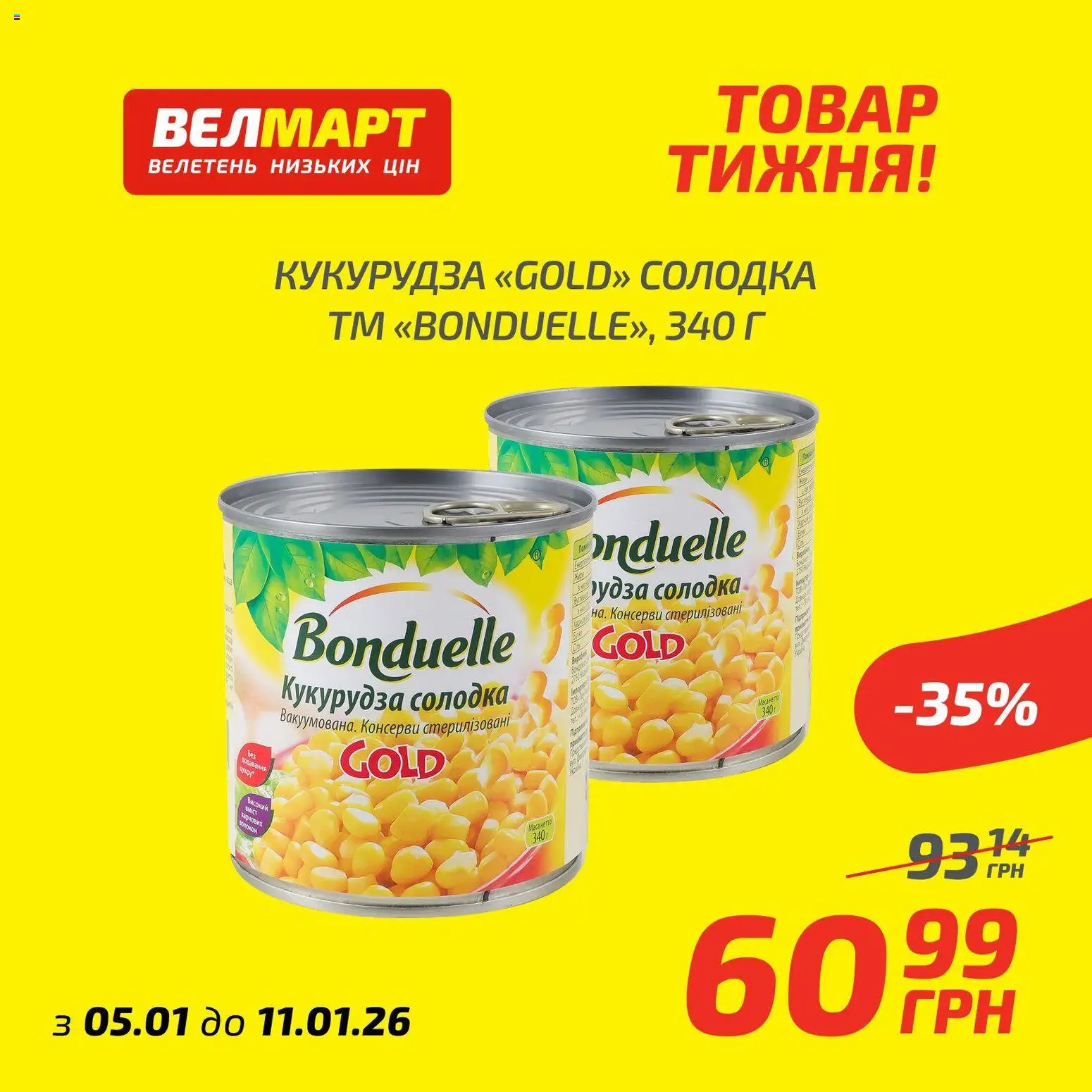 Велмарт Kаталог - дійснийкції з 05.01.2026 | Сторінка: 2 | Товари: Кукурудза