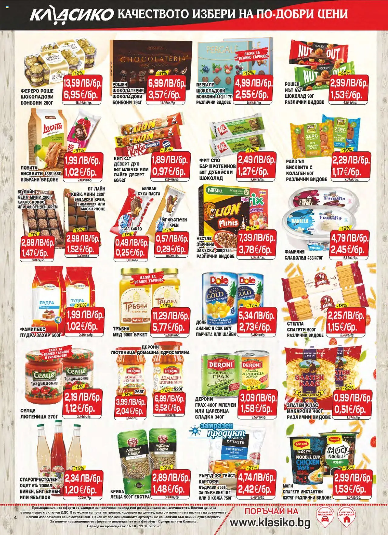 {H1} | Страница: 4 | Продукти: Крем, Картофи, Суха паста, Бисквити