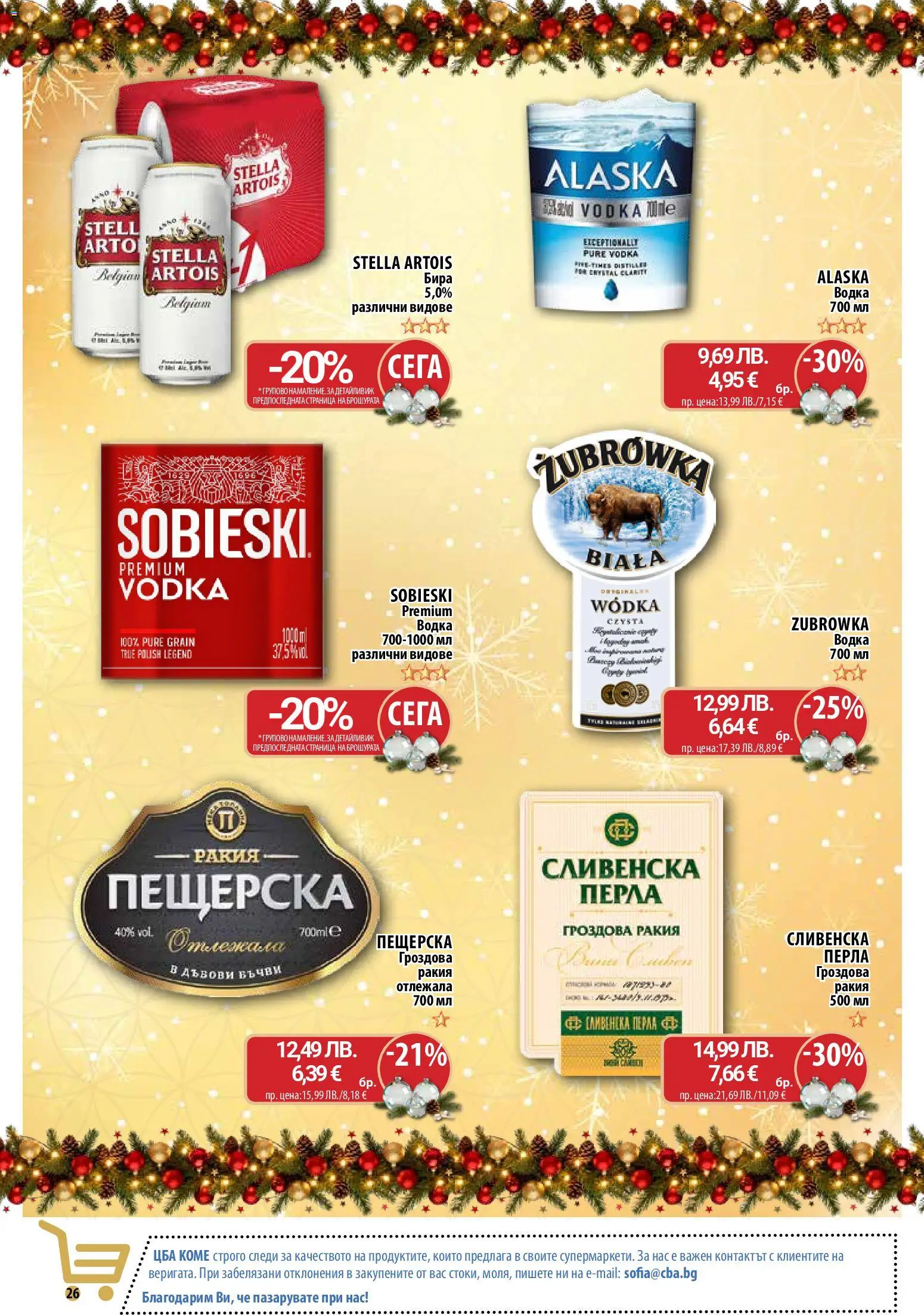 {H1} | Страница: 27 | Продукти: Водка, Бира, Гроздова ракия, Ракия