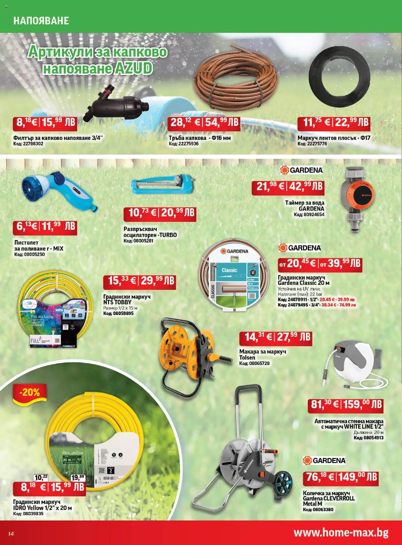 {H1} | Страница: 14 | Продукти: Филтър, Разпръсквач, Маркуч, Вода