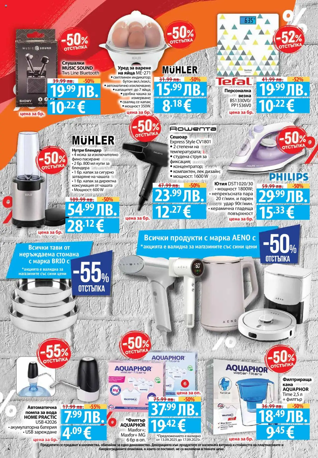  | Страница: 4 | Продукти: Филтър, Яйца, Ютия, Батерия