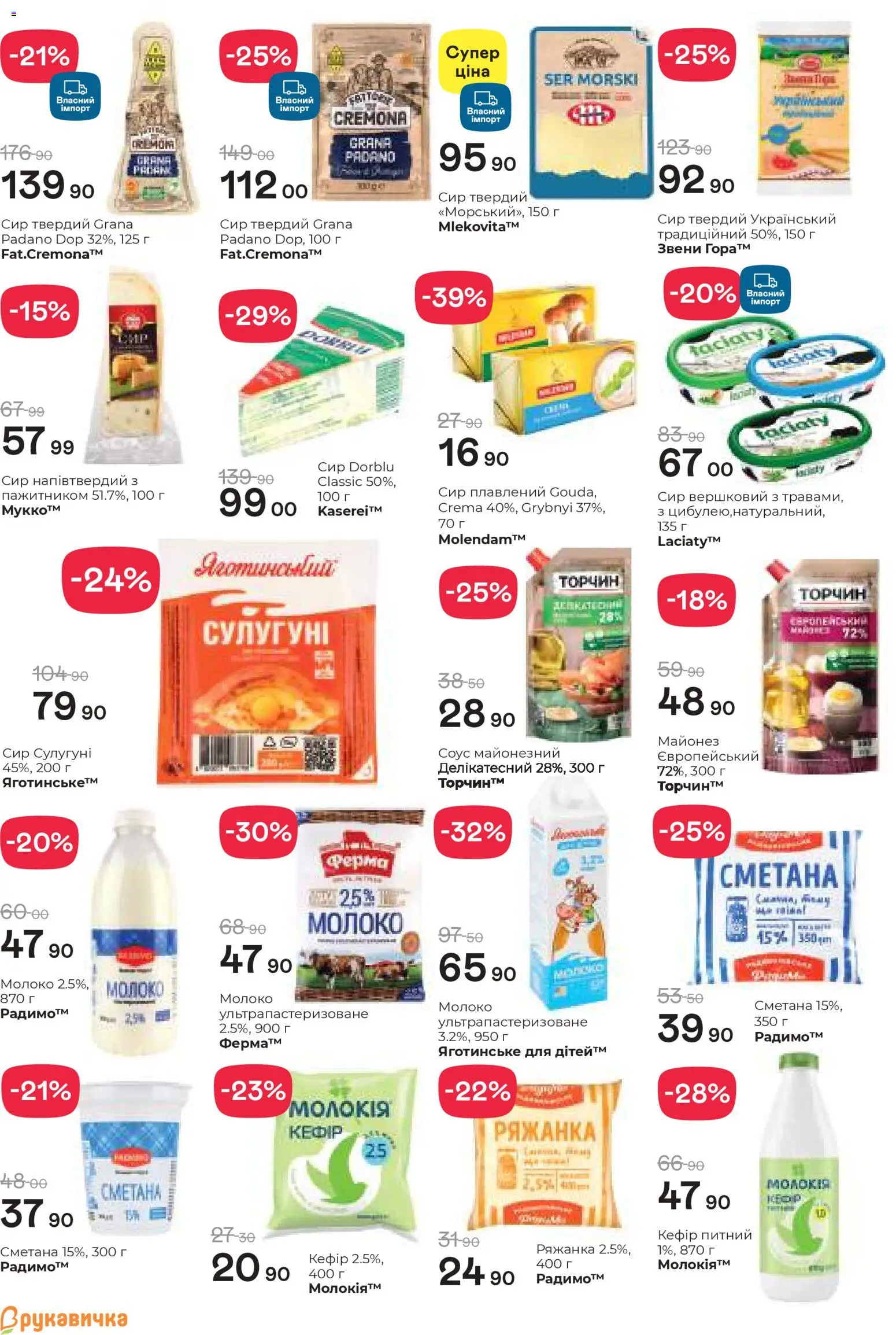 Рукавичка Kаталог - дійснийкції з 02.04.2026 | Сторінка: 7 | Товари: Сметана, Майонез, Сир плавлений, Молоко