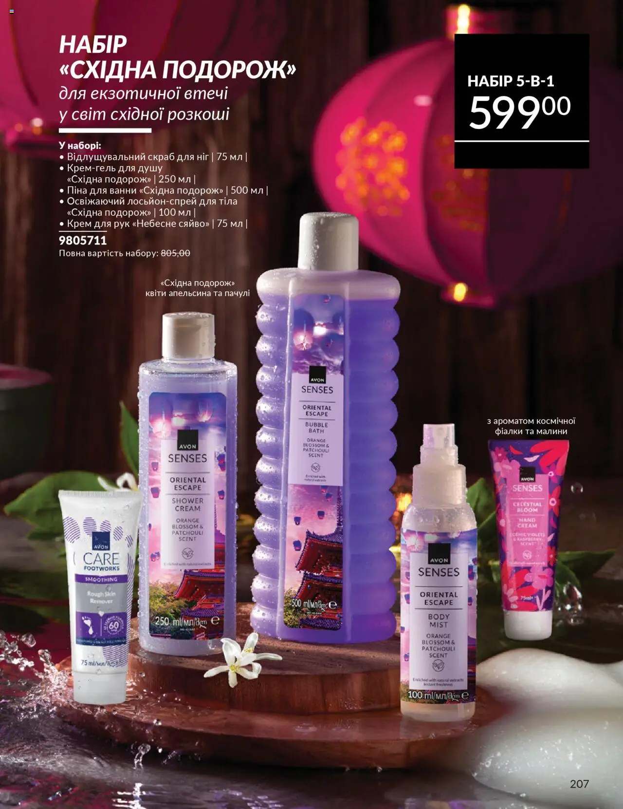 AVON Kаталог - дійснийкції з 01.10.2025 | Сторінка: 207 | Товари: Крем, Крем для рук, Піна для ванни, Скраб