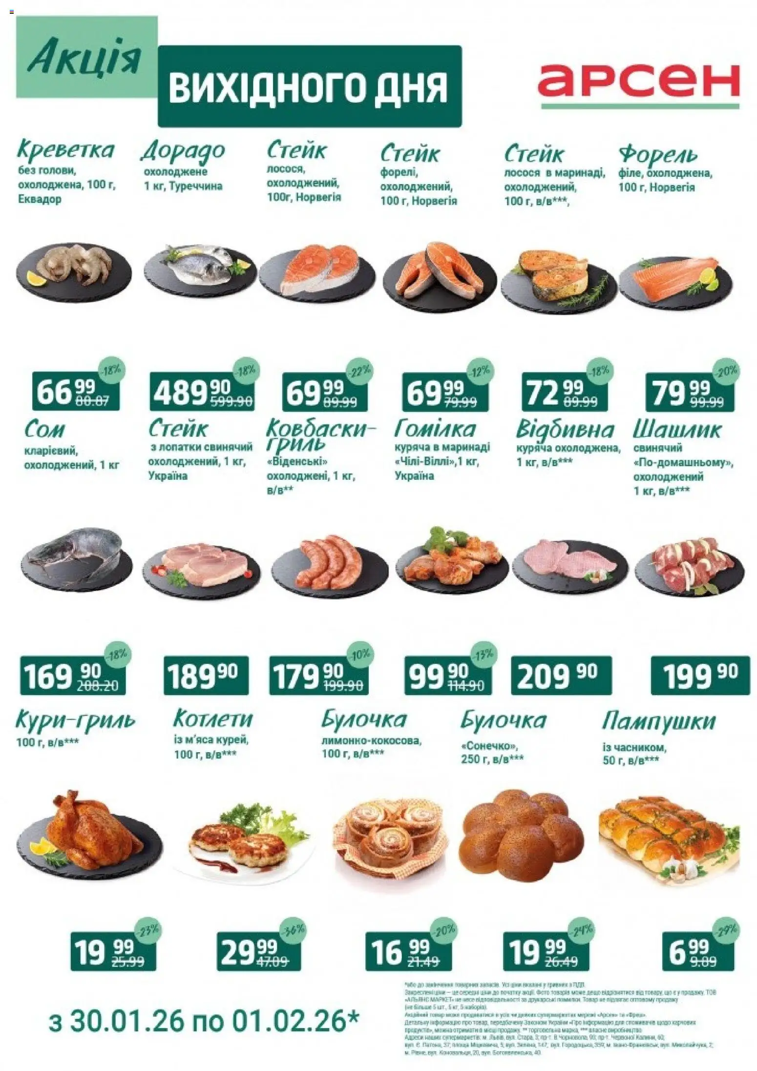Арсен Kаталог - дійснийкції з 30.01.2026 | Сторінка: 1 | Товари: Стейк, Шашлик, Форель, Гриль
