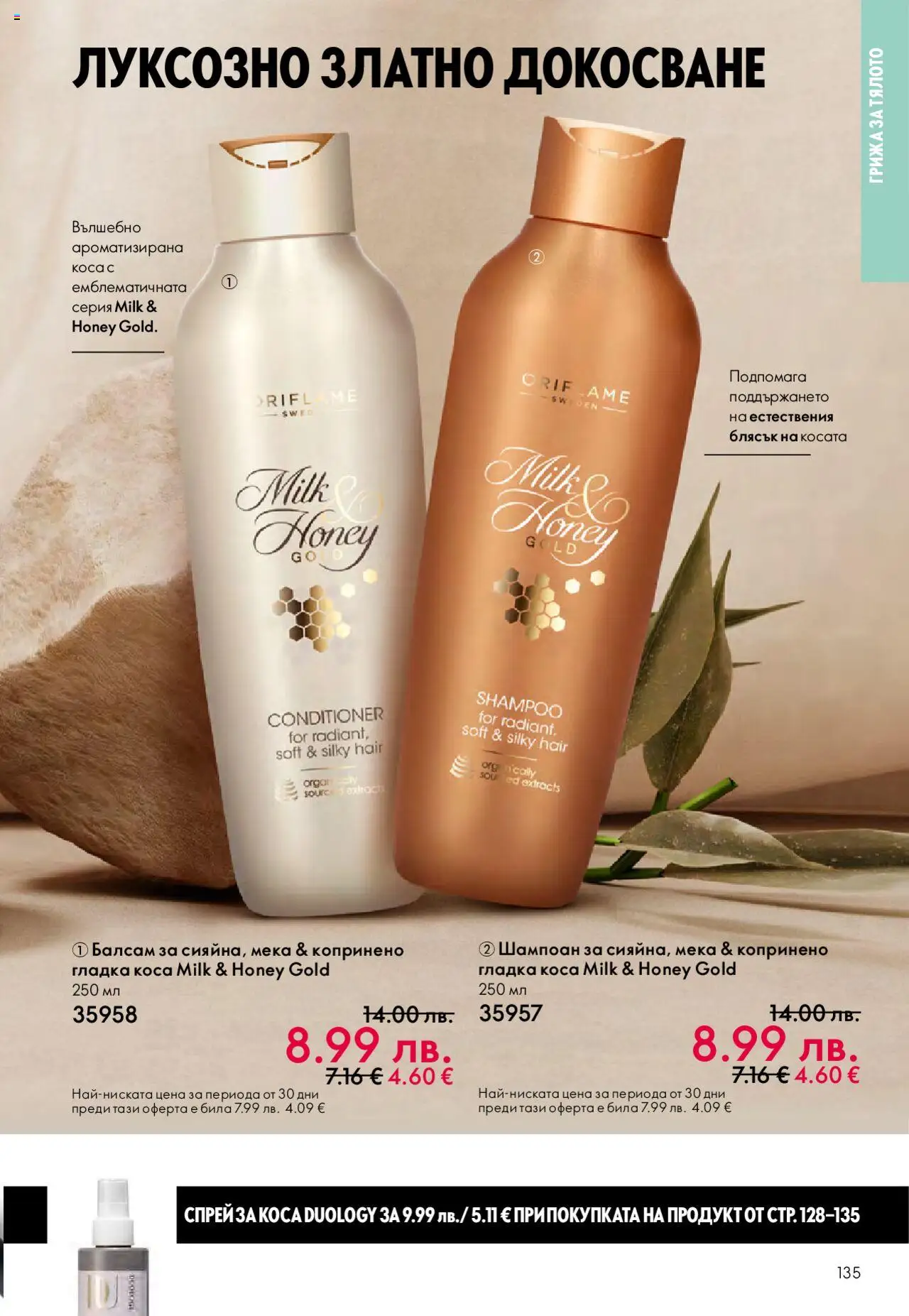 {H1} | Страница: 135 | Продукти: Шампоан, Балсам, Спрей за коса