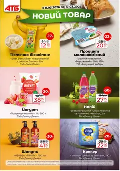 АТБ акції дійснийкції з 11.03.2026 | Сторінка: 16