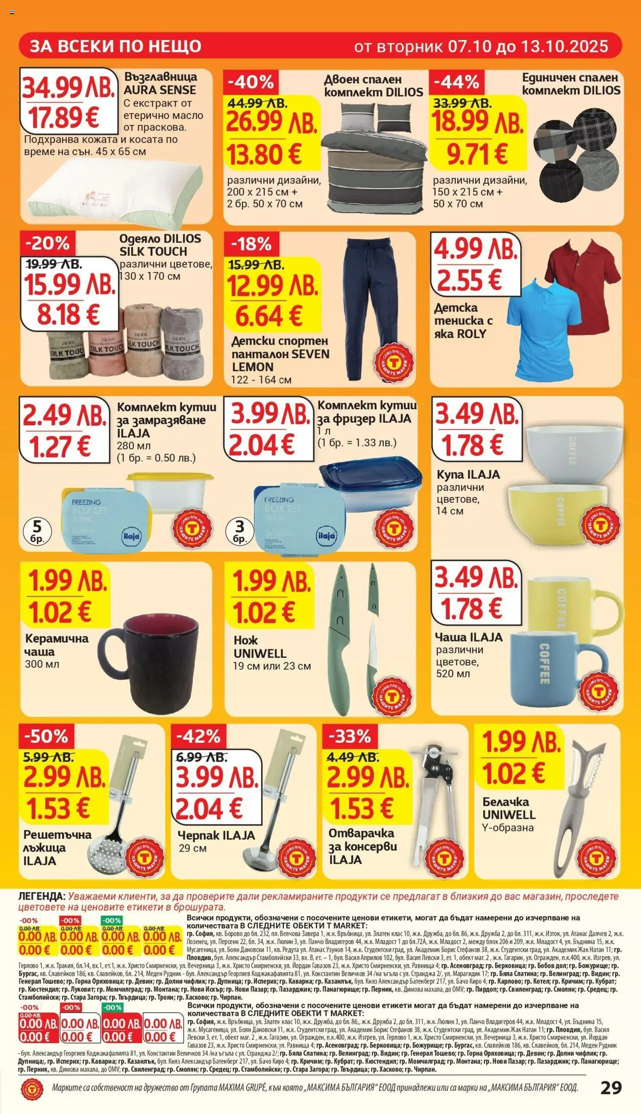 {H1} | Страница: 29 | Продукти: Фризер, Одеяло, Спален комплект, Панталон