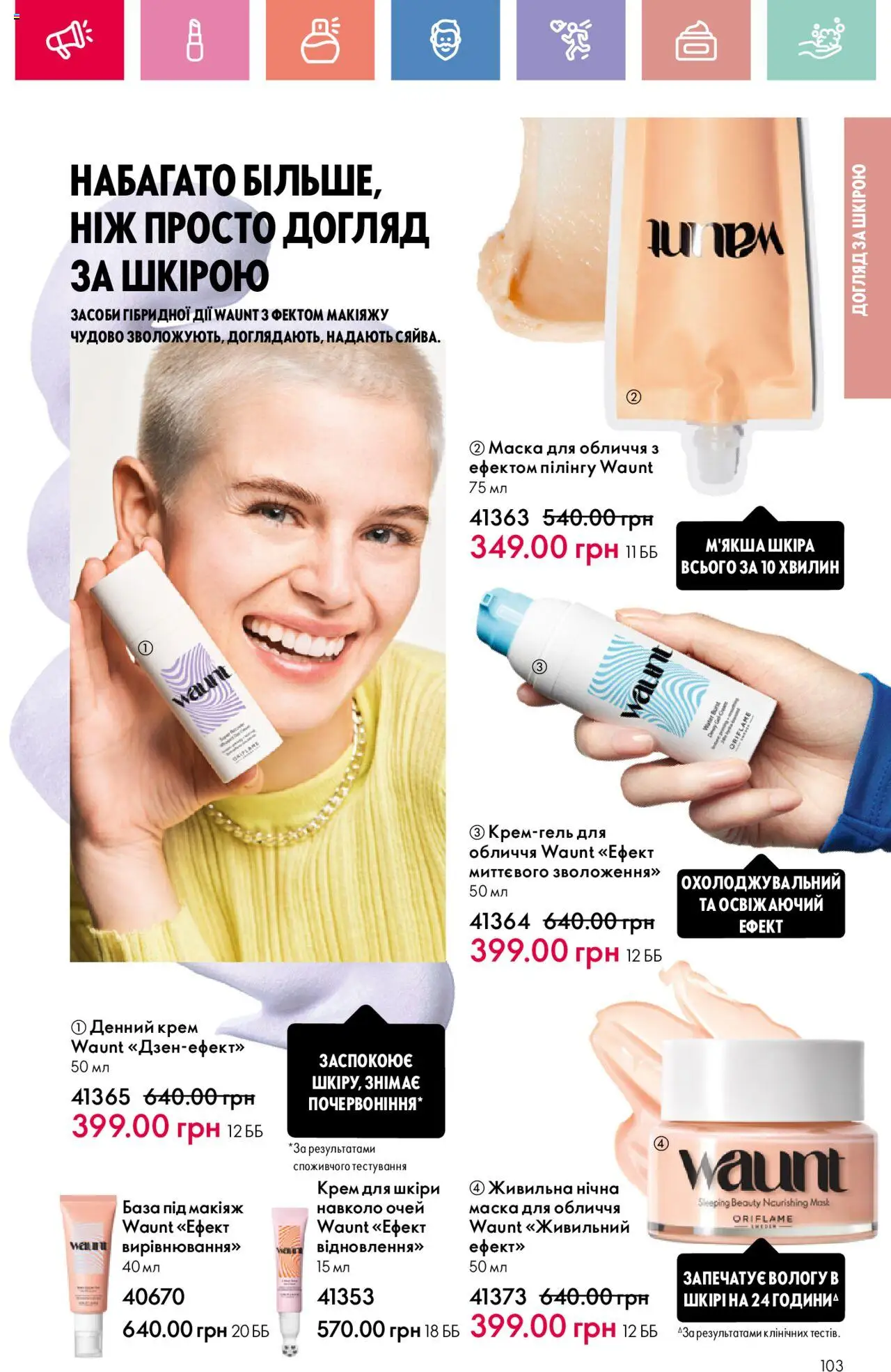 Oriflame Kаталог - дійснийкції з 04.08.2025 | Сторінка: 103 | Товари: Крем, Маска