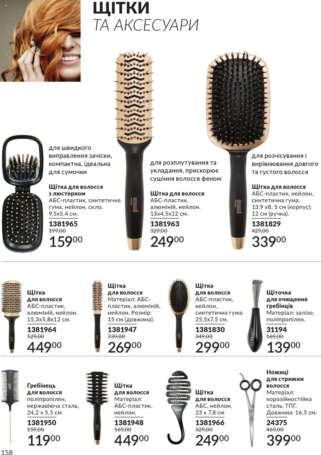 AVON Kаталог - дійснийкції з 01.07.2025 | Сторінка: 158 | Товари: Щітка, Гребінець, Ножиці