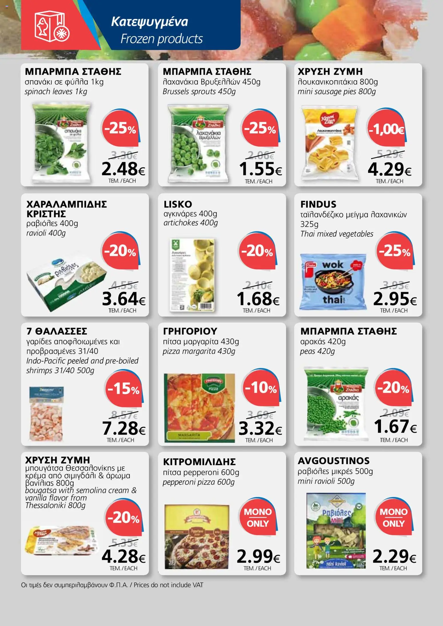 BEST VALUE φυλλαδιο – σε ισχύ από 18.03.2026 | Σελίδα: 8