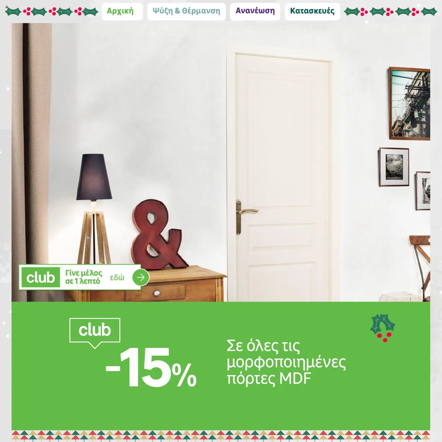 Leroy Merlin - Φυλλάδιο Προσφορών Δεκεμβρίου 2025 – σε ισχύ από 01.12.2025 | Σελίδα: 24