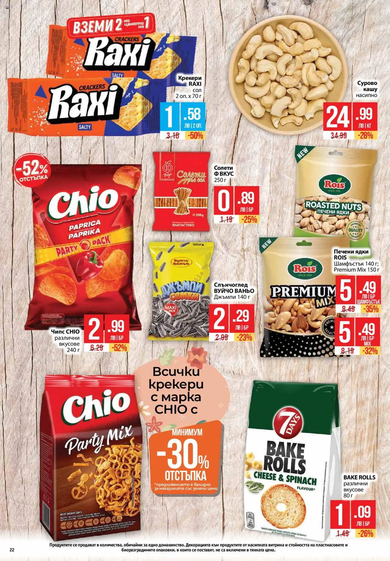  | Страница: 22 | Продукти: Ядки, Сол, Печени ядки, Кашу