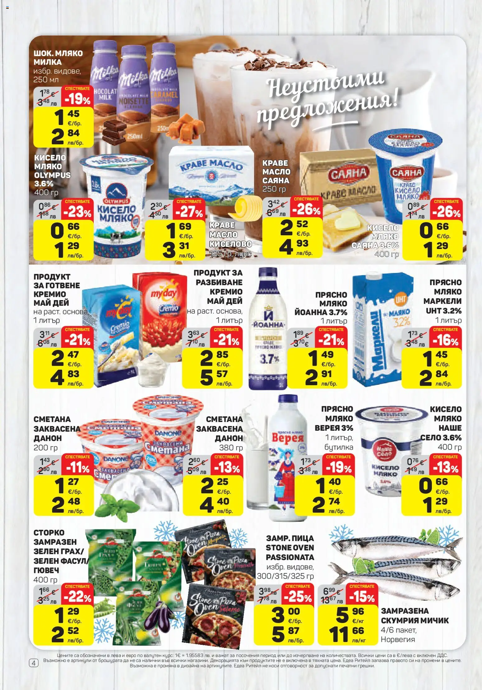 {H1} | Страница: 4 | Продукти: Пица, Сметана, Масло, Скумрия