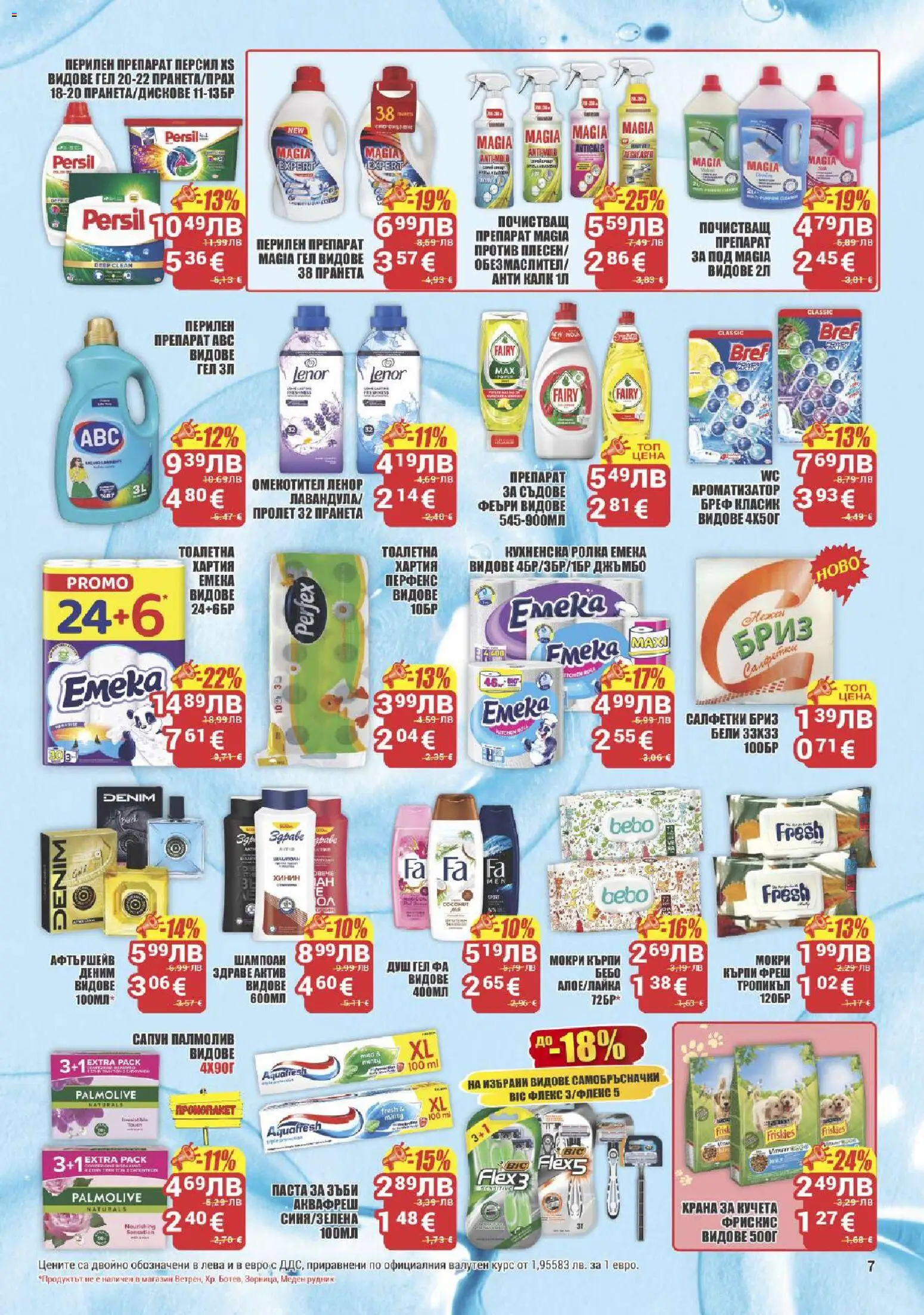 {H1} | Страница: 7 | Продукти: Омекотител, Перилен препарат, Кухненска ролка, Мокри кърпи