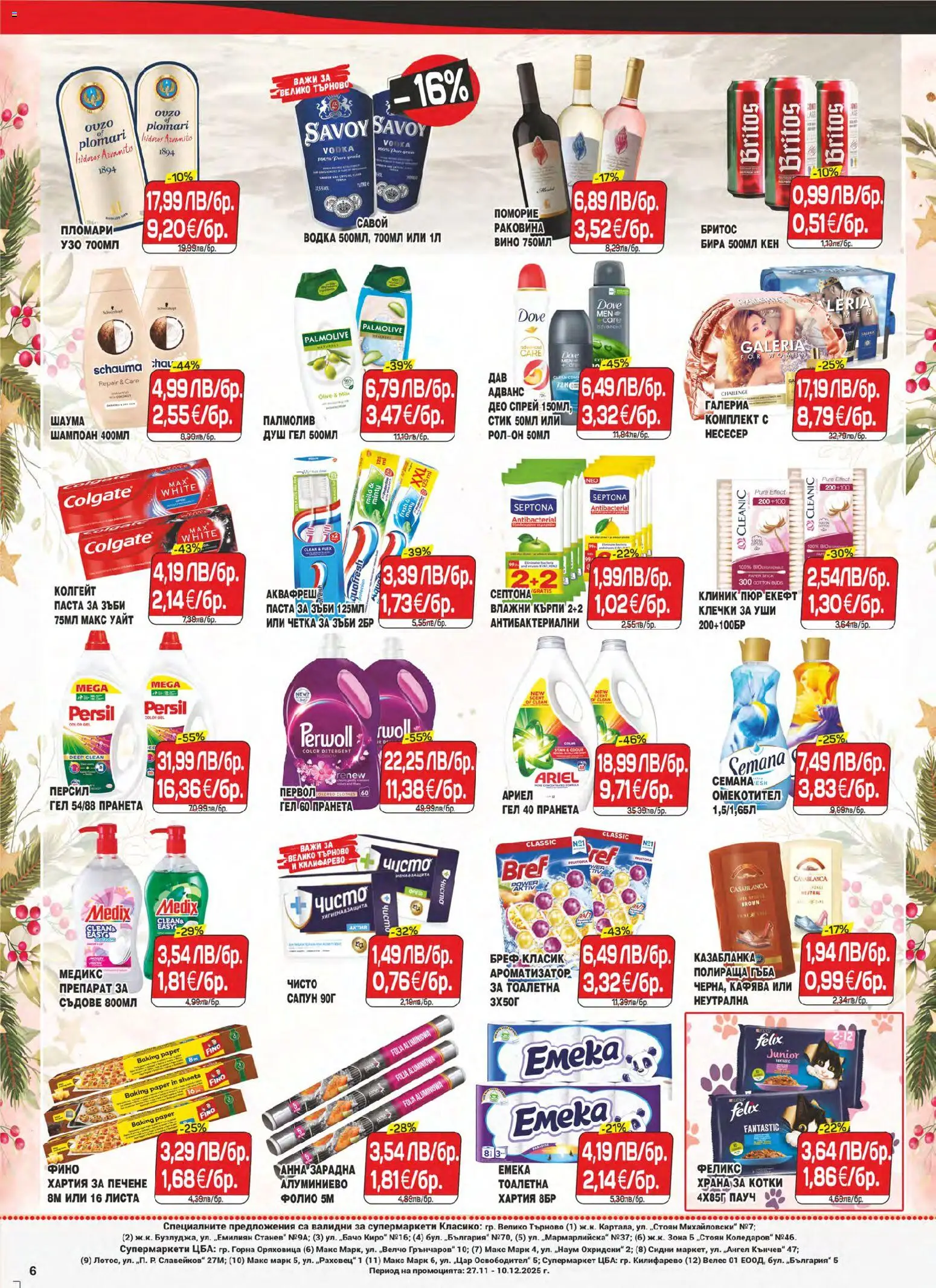 {H1} | Страница: 6 | Продукти: Душ гел, Паста за зъби, Бира, Хартия