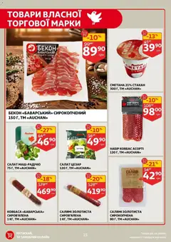 Ашан акції дійснийкції з 08.04.2026 | Сторінка: 15 | Товари: Салямі, Сметана, Ковбаса, Бекон