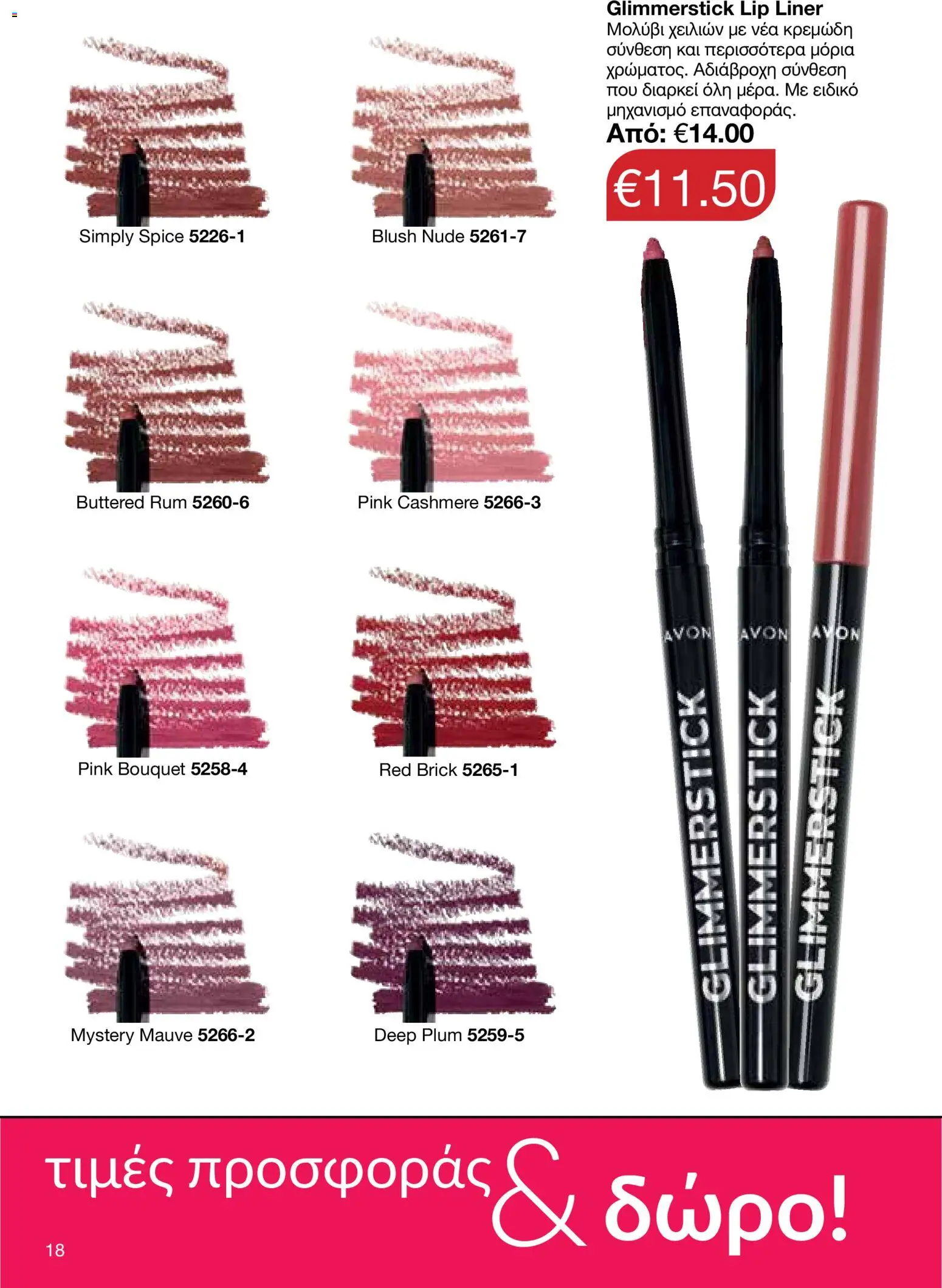 AVON Κατάλογος – σε ισχύ από 26.01.2026 | Σελίδα: 16