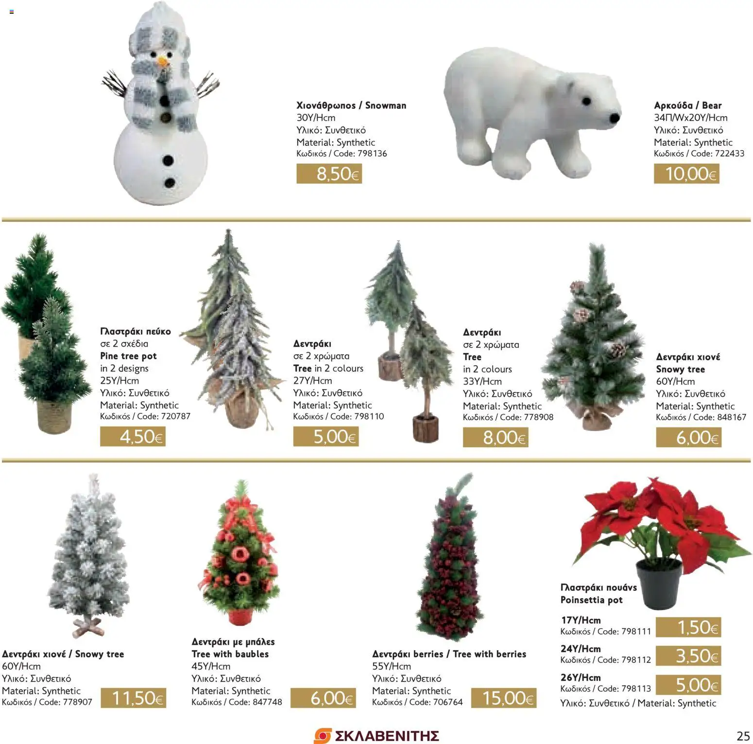 ΣΚΛΑΒΕΝΙΤΗΣ - Χριστούγεννα 2025 – σε ισχύ από 11.12.2025 | Σελίδα: 25