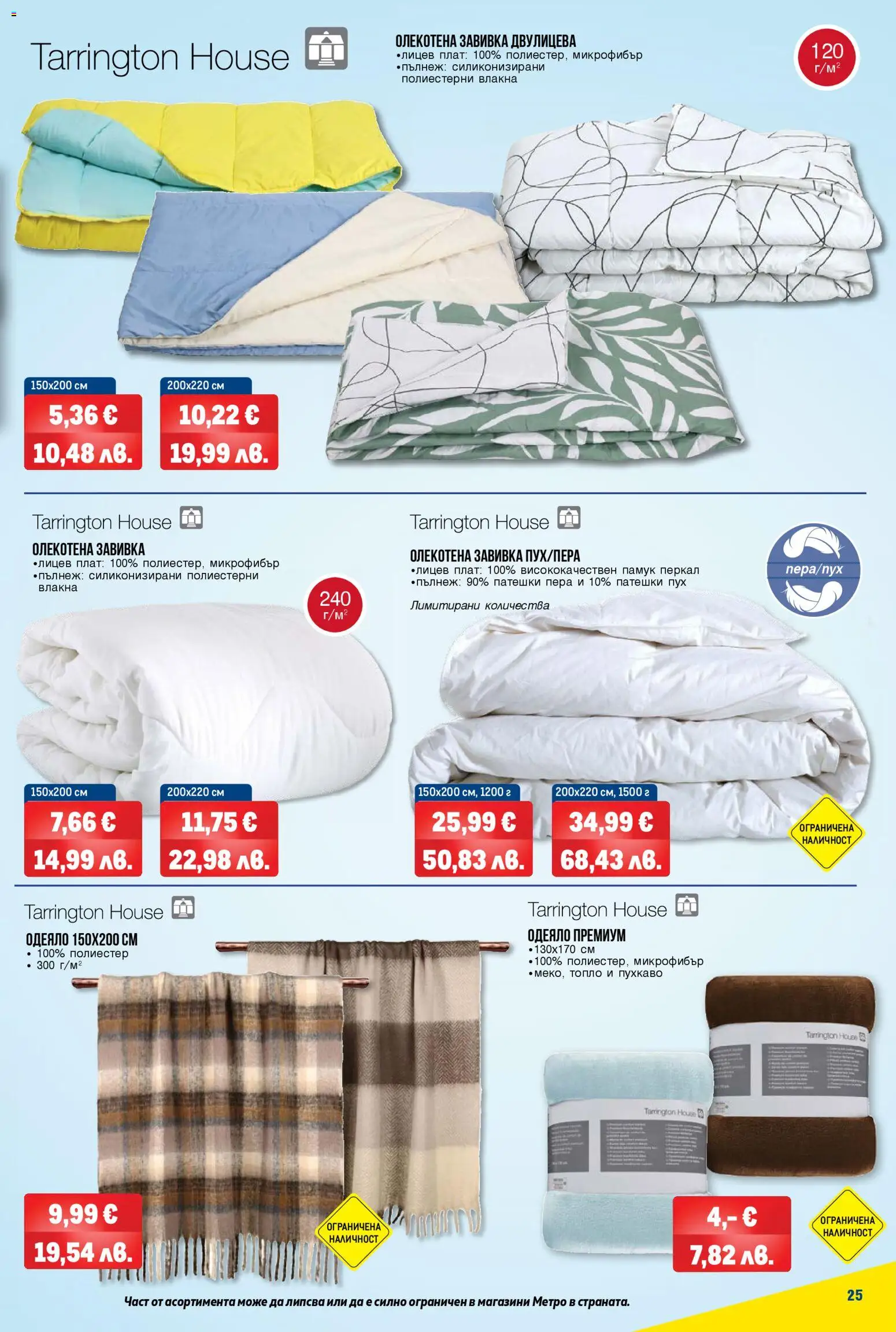 {H1} | Страница: 25 | Продукти: Завивка, Памук, Одеяло