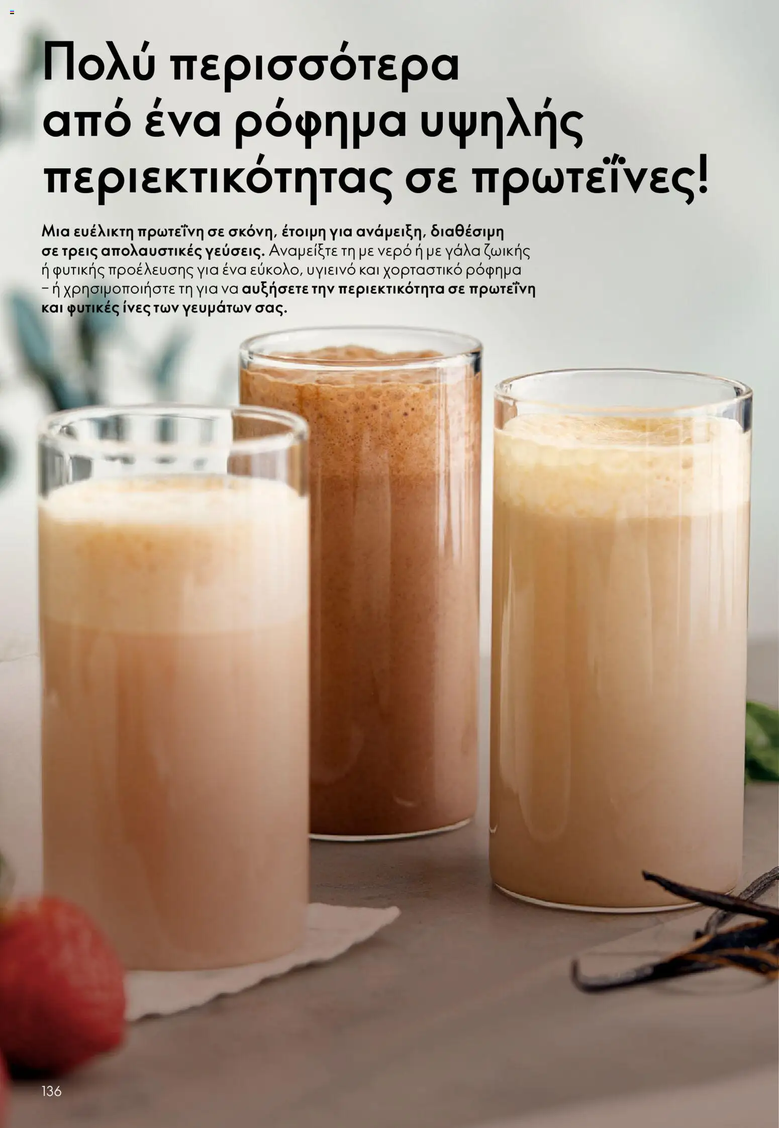  | Σελίδα: 136 | Προϊόντα: Γάλα, Νερό