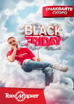 Преглед на Техномаркет - Black Friday обявление - Офертите са валидни от 11.11.2025