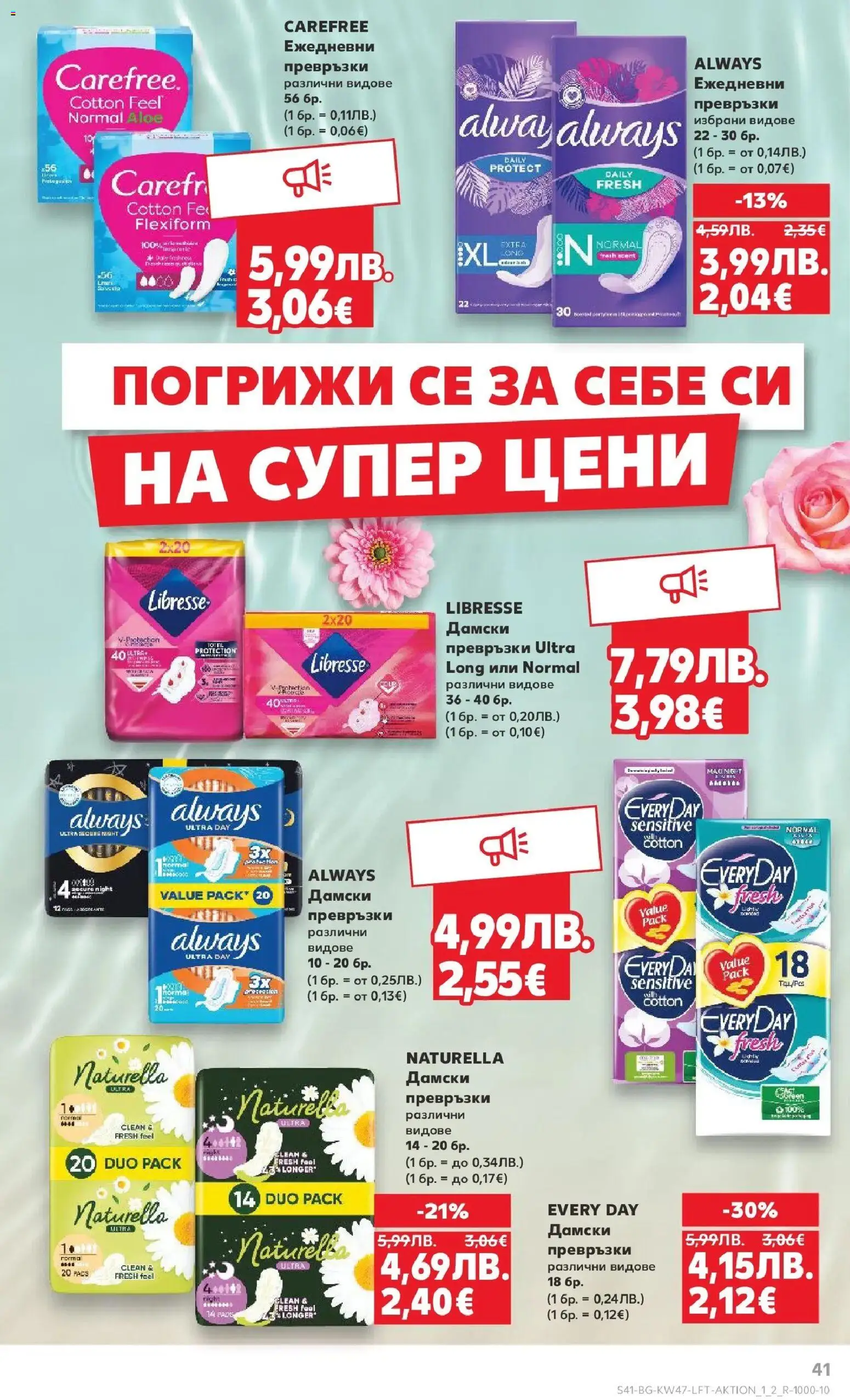 {H1} | Страница: 41 | Продукти: Дамски превръзки, Превръзки