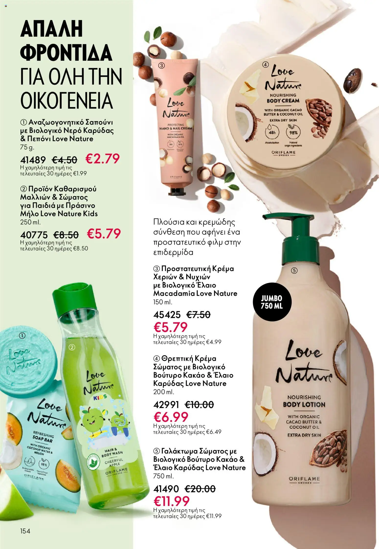  | Σελίδα: 154 | Προϊόντα: Βούτυρο, Νερό, Νερό καρύδας, Κρέμα χεριών