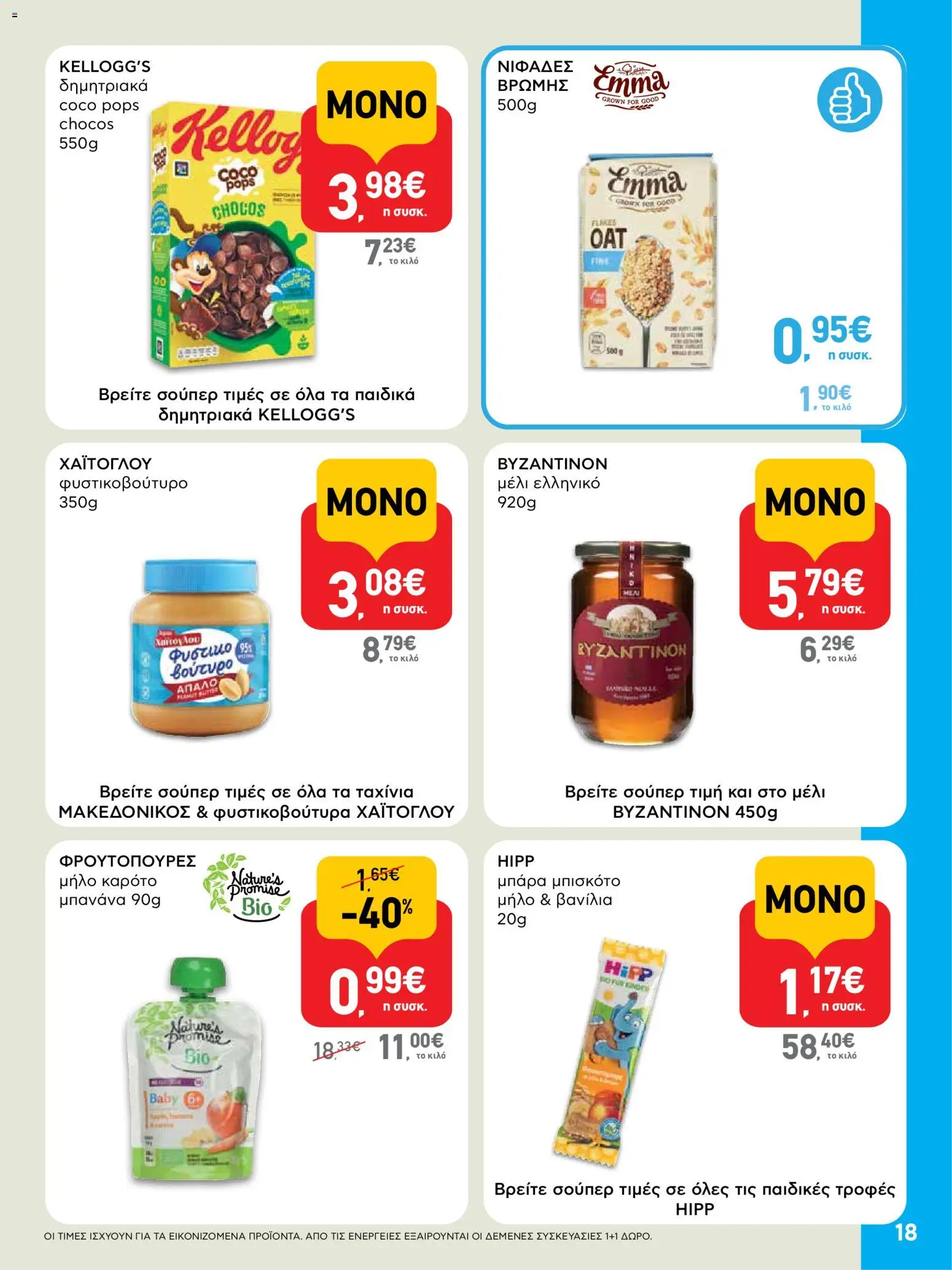  | Σελίδα: 18 | Προϊόντα: Φυστικοβούτυρο, Καρότο, Βανίλια, Μέλι