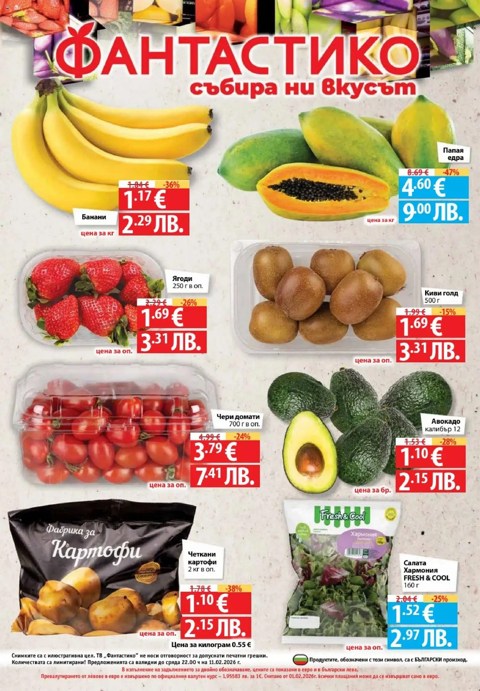 {H1} | Страница: 32 | Продукти: Ягоди, Картофи, Домати, Банани