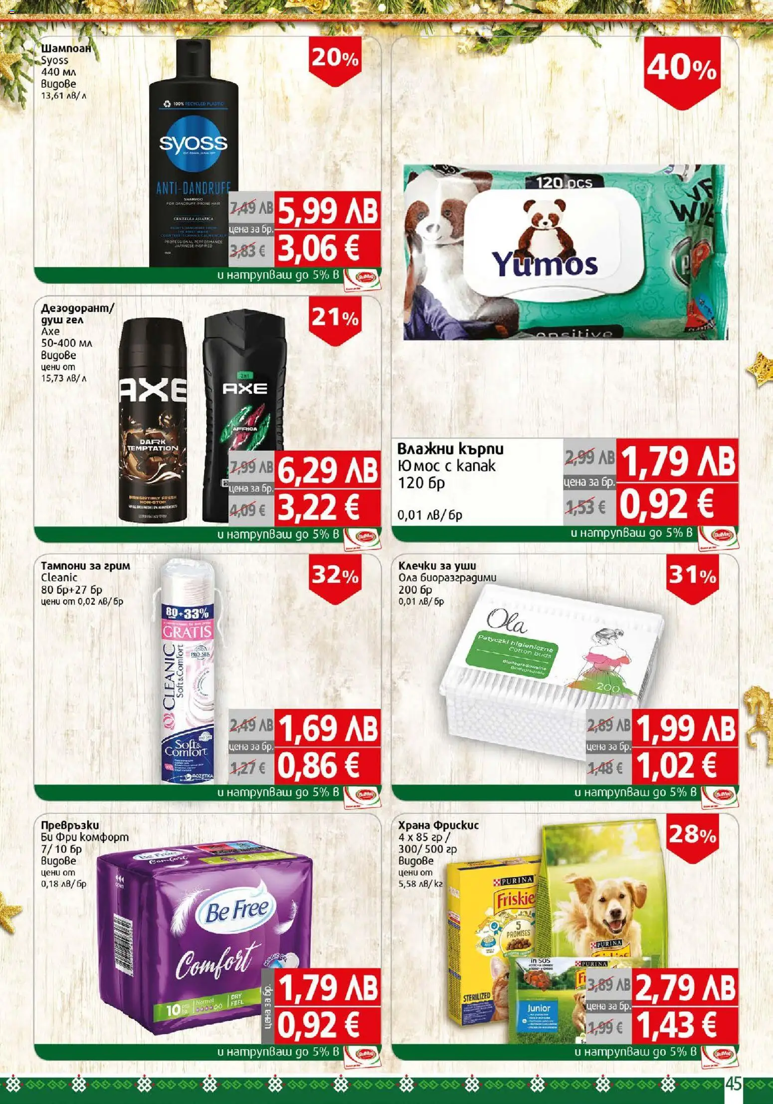 {H1} | Страница: 45 | Продукти: Шампоан, Превръзки, Тампони, Грим