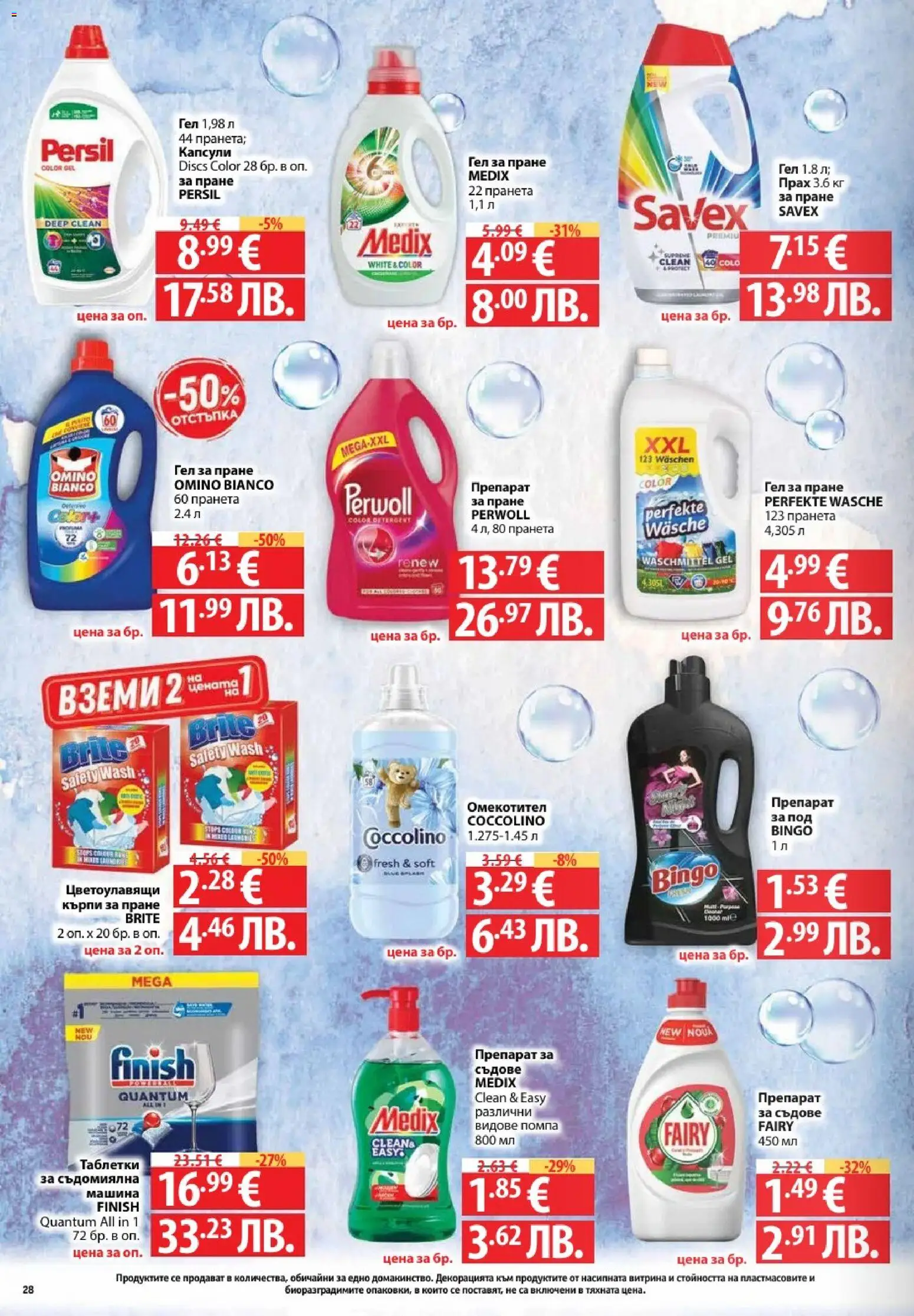 {H1} | Страница: 28 | Продукти: Помпа, Омекотител, Препарат за съдове, Прах