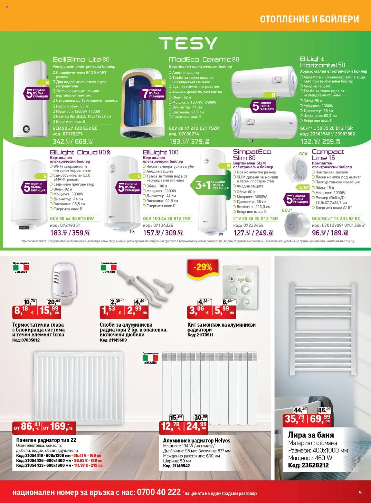  | Страница: 5 | Продукти: Нагревател, Бойлер, Радиатор, Баня