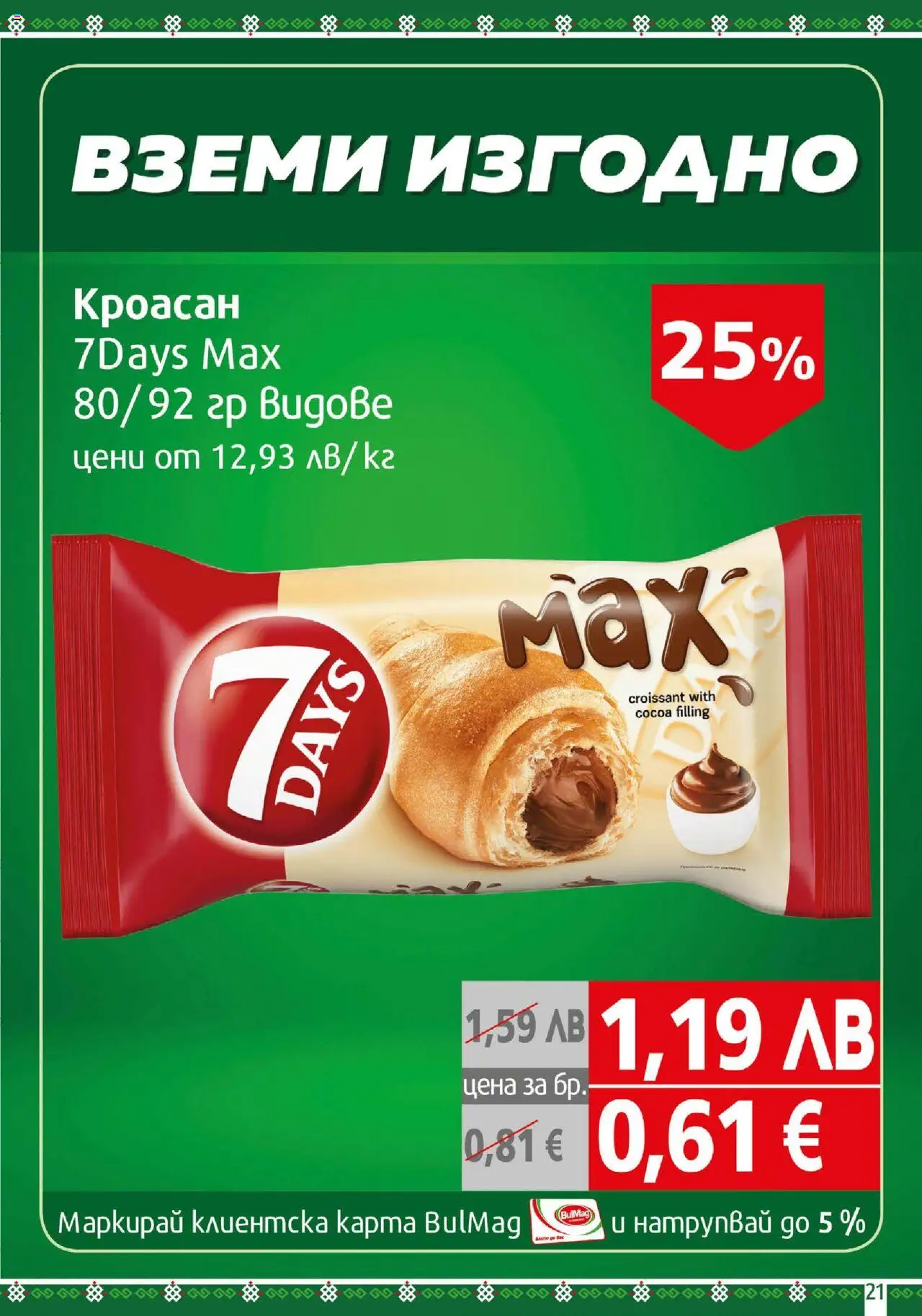  | Страница: 21 | Продукти: Кроасан