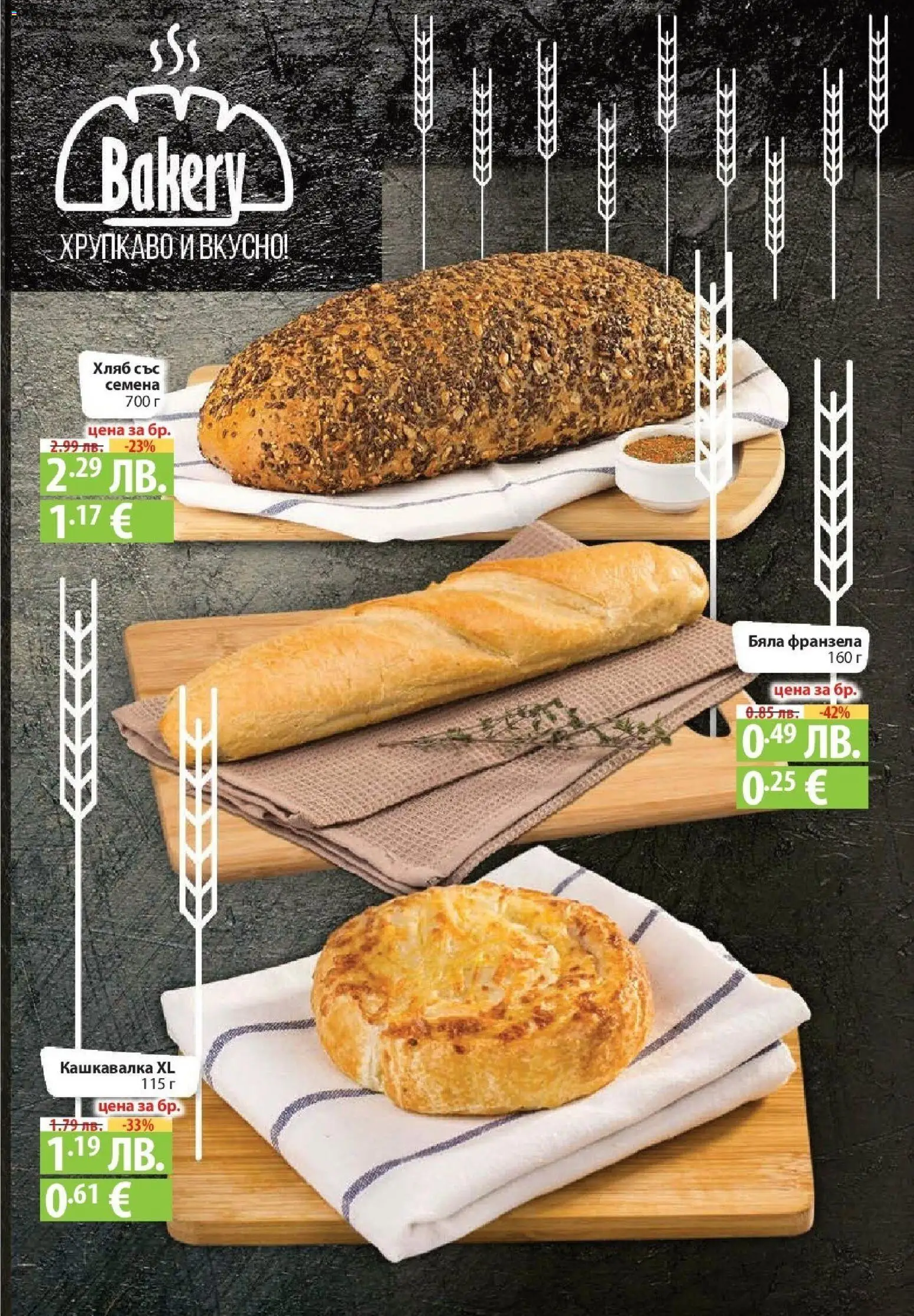 {H1} | Страница: 15 | Продукти: Хляб, Кашкавалка, Франзела, Семена