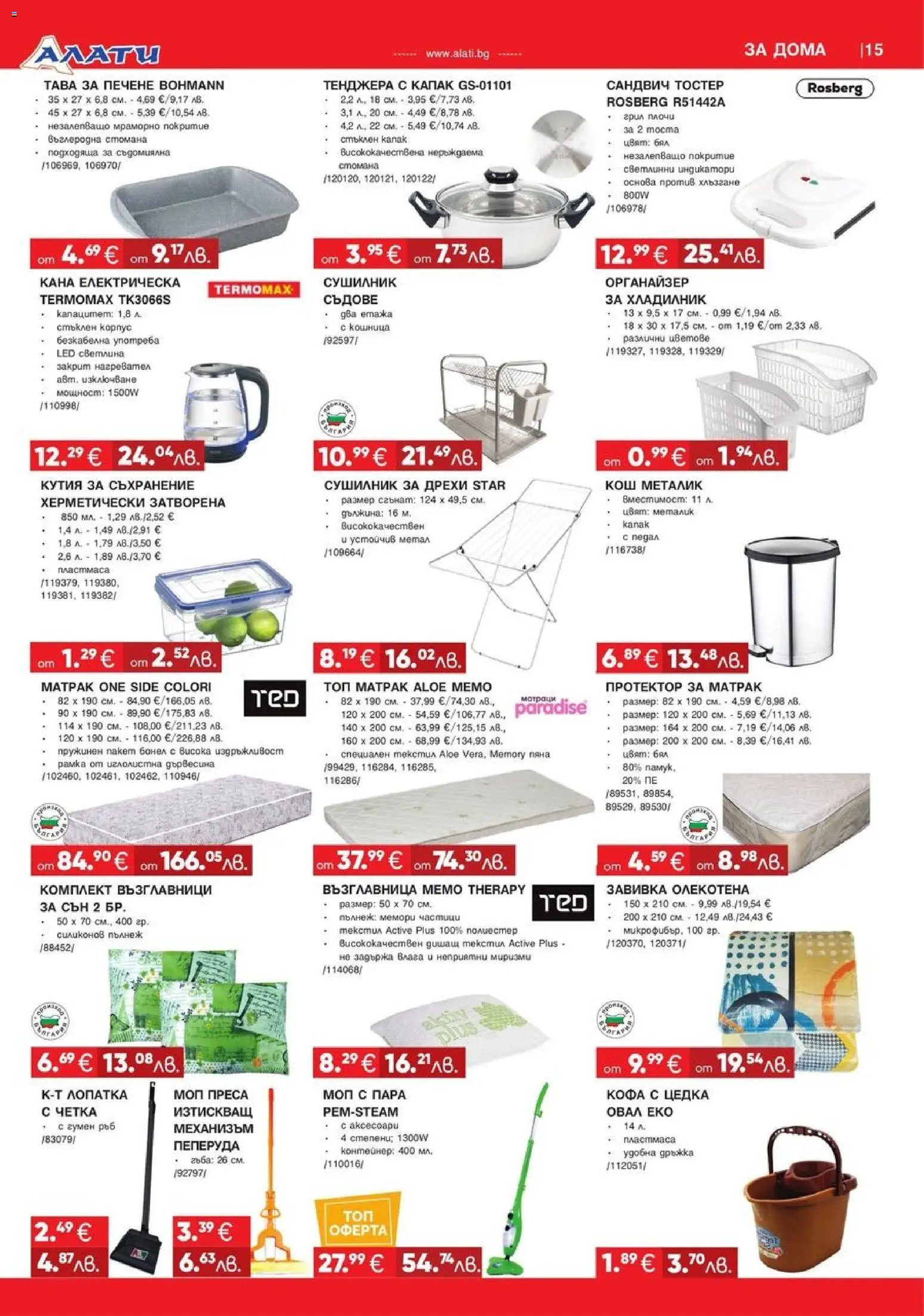 {H1} | Страница: 15 | Продукти: Сушилник, Сандвич тостер, Хладилник, Преса