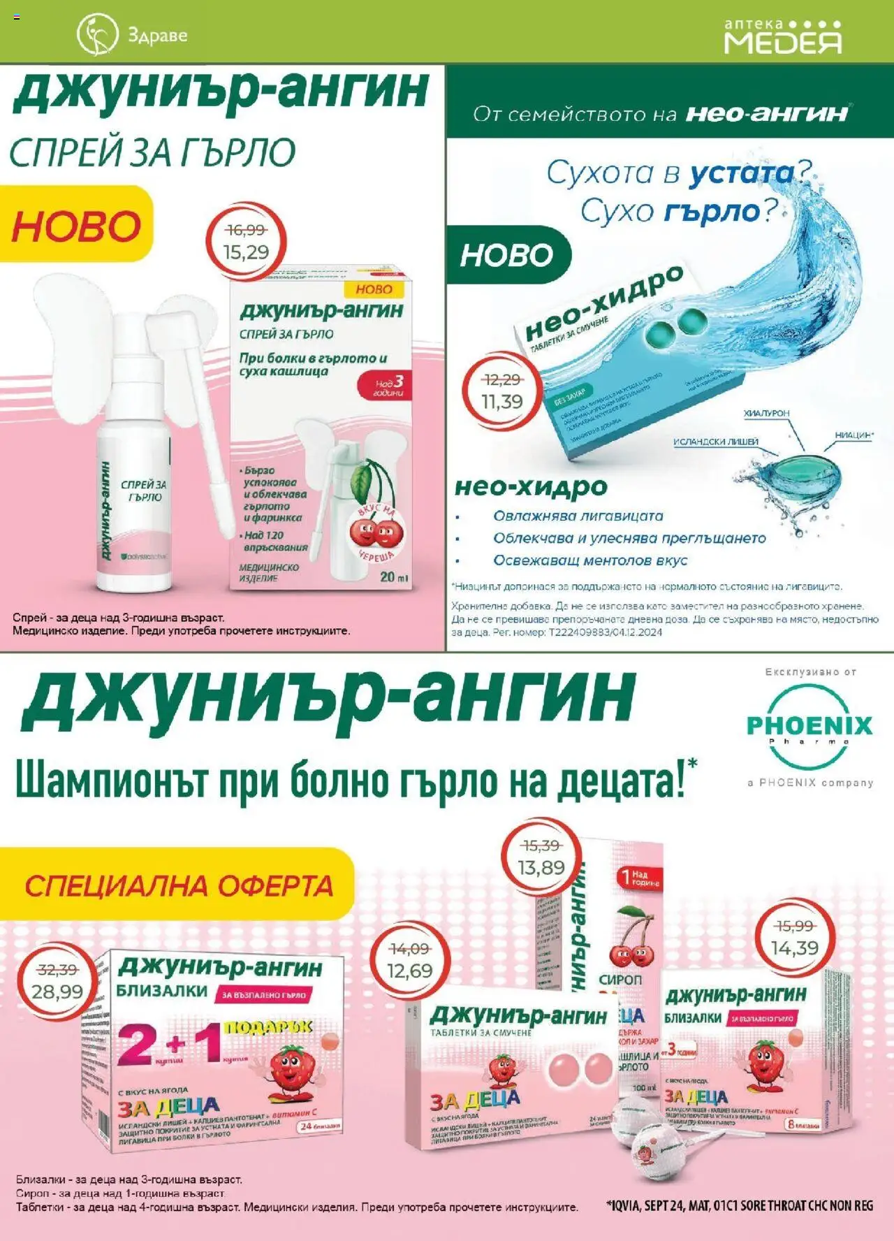  | Страница: 11 | Продукти: Сироп, Таблетки, Захар