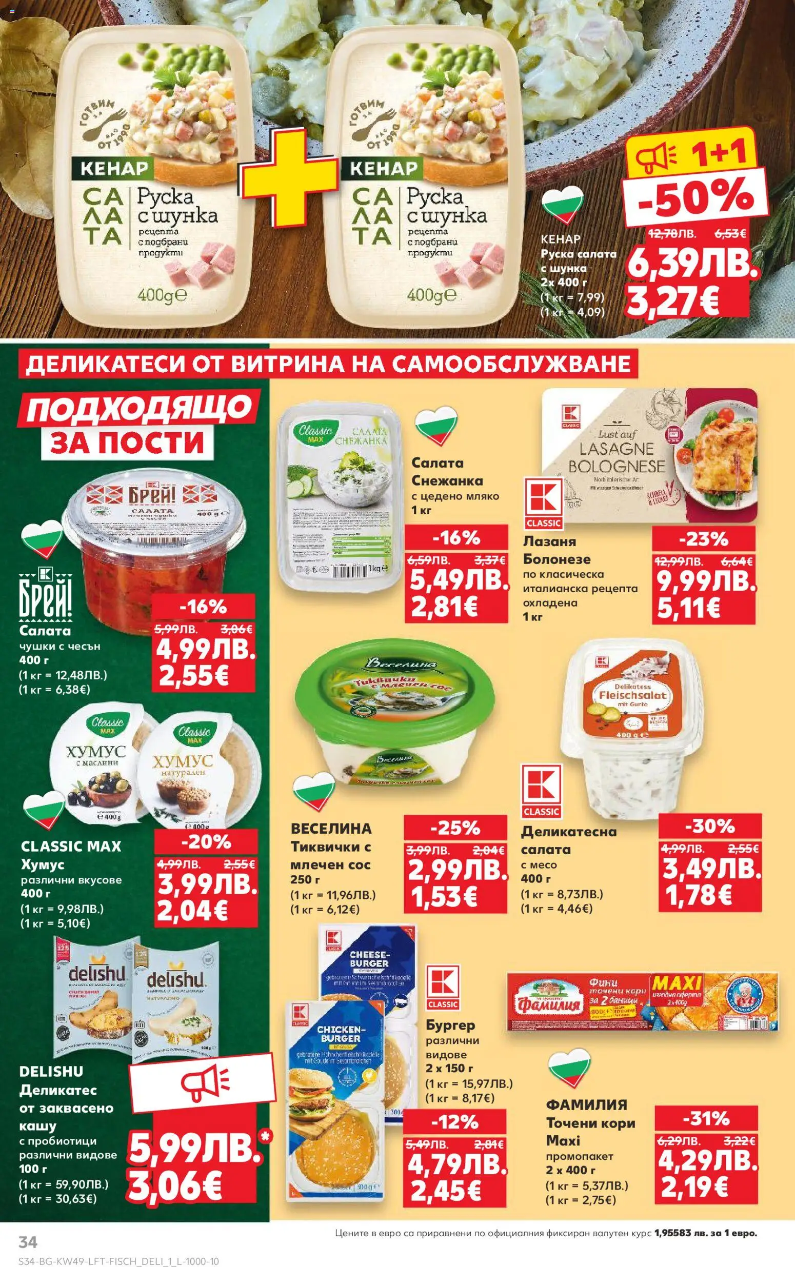 {H1} | Страница: 34 | Продукти: Салата, Хумус, Мляко, Точени кори