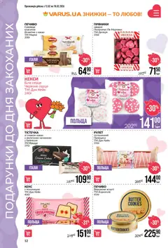 VARUS акції дійснийкції з 12.02.2026 | Сторінка: 12