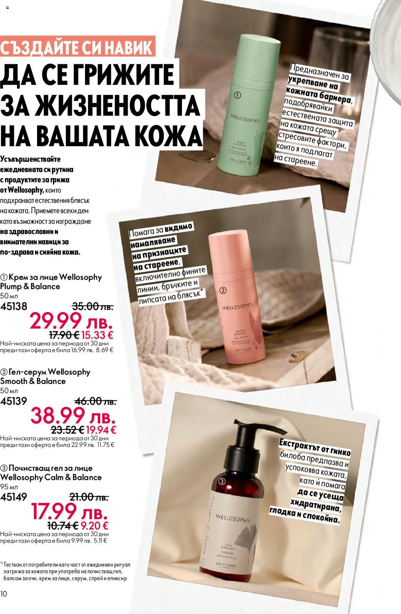 | Страница: 10 | Продукти: Балсам, Крем